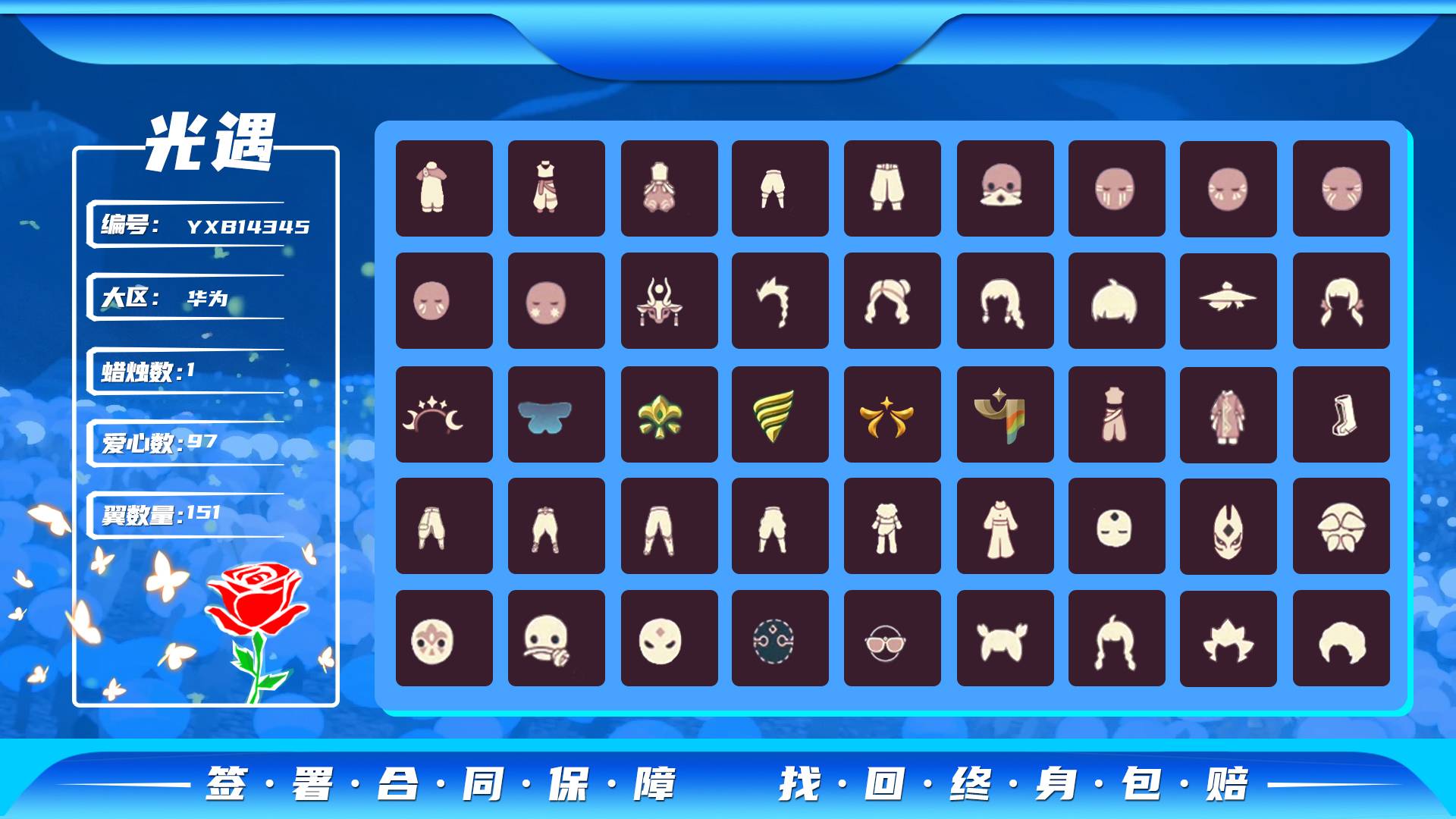 光遇账号华为渠道服编号： YXB8166 区服：华为 翼数量：151 
白蜡烛： 1 爱心：97 红蜡烛：8 
已毕业地图： 晨岛 雨林 霞谷 墓土 
毕业季节： 集结季 半小王子季 潜海季 欧若拉季 彩染季 
热门礼
