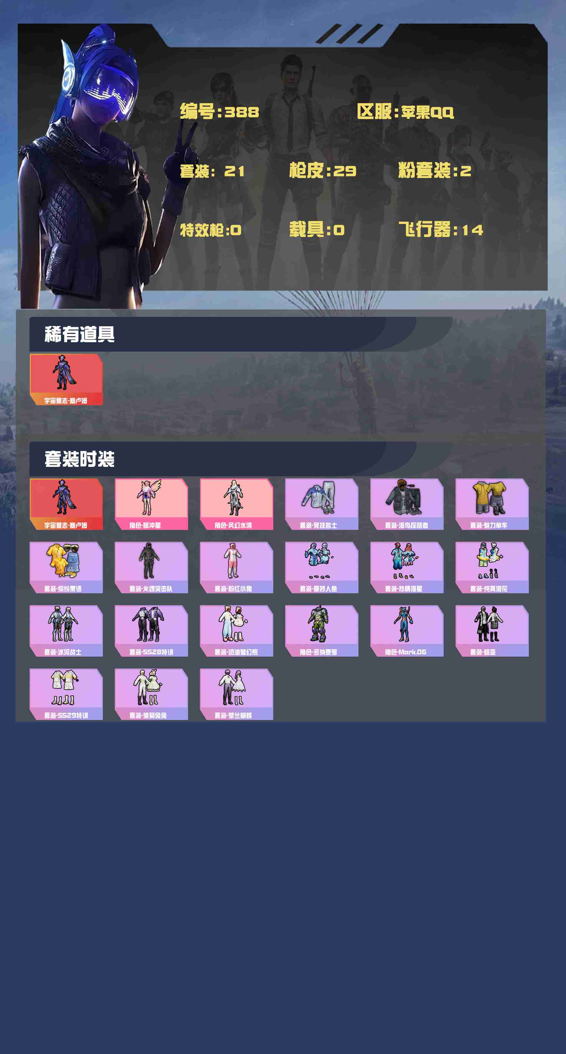 HPYXB3301109和平精英账号详情图2 HPYXB3301109和平精英账号详情图2