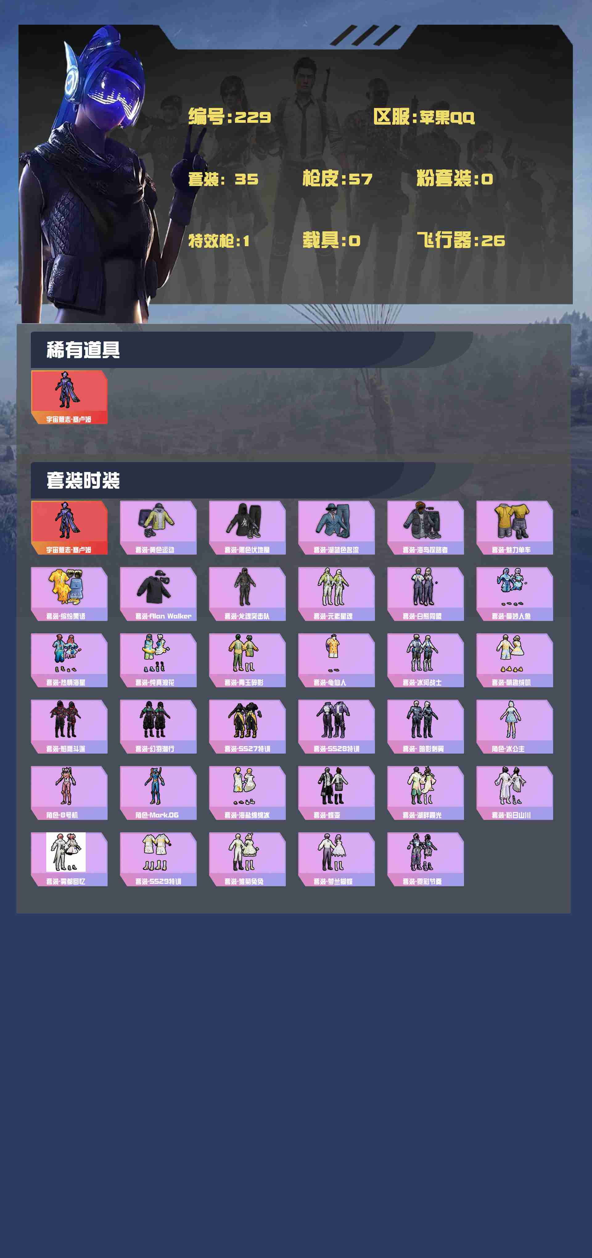HPYXB3307067和平精英账号详情图2 HPYXB3307067和平精英账号详情图2