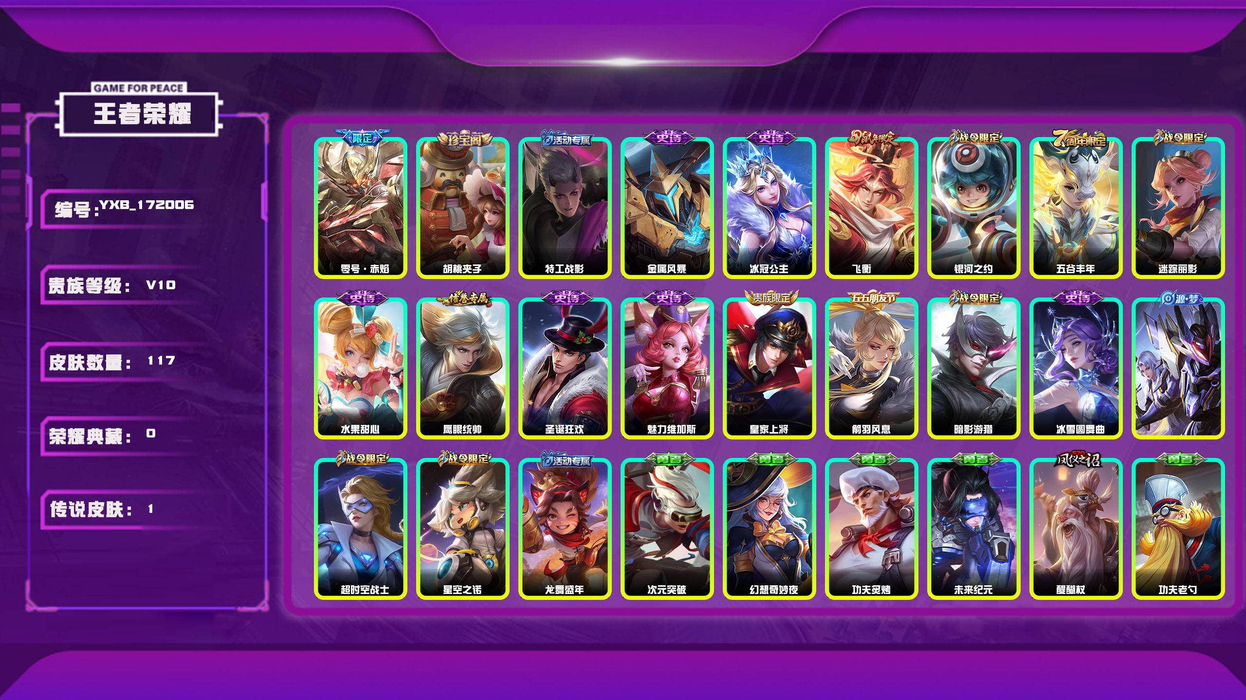 王者荣耀账号安卓QQ编号：172006 
 贵族：V10 英雄数：125 皮肤数：117 胡桃夹子 特工战影 零号·赤焰 金属风暴 冰冠公主 飞衡 银河之约 五谷丰年 迷踪丽影 水果甜心 鹰眼统帅 圣诞狂欢 魅力维加斯 