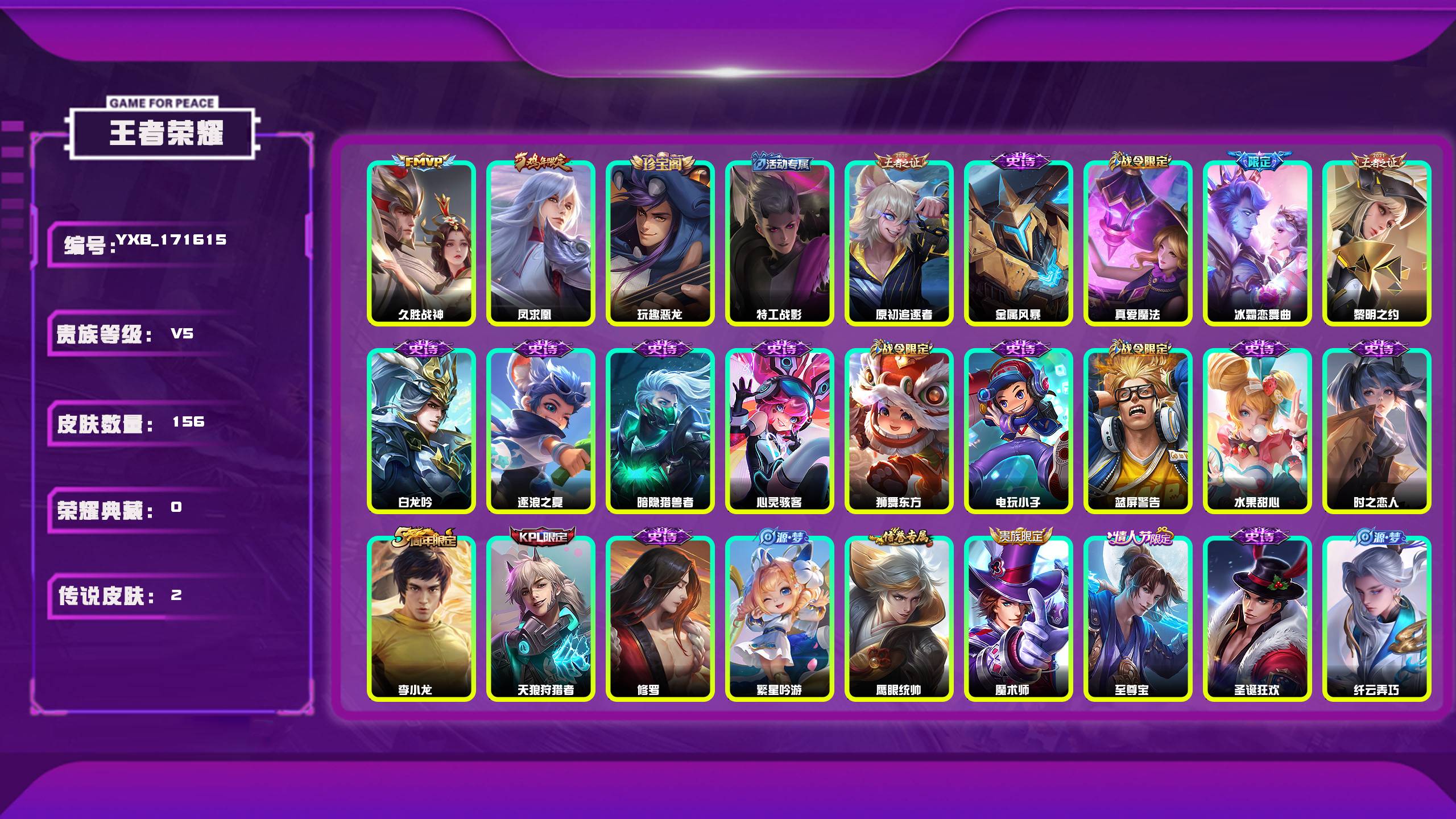 王者荣耀账号安卓QQ编号：171615 
 贵族：V5 英雄数：125 皮肤数：156 玩趣恶龙 特工战影 久胜战神 凤求凰 原初追逐者 金属风暴 真爱魔法 冰霜恋舞曲 黎明之约 白龙吟 逐浪之夏 暗隐猎兽者 心灵骇客 