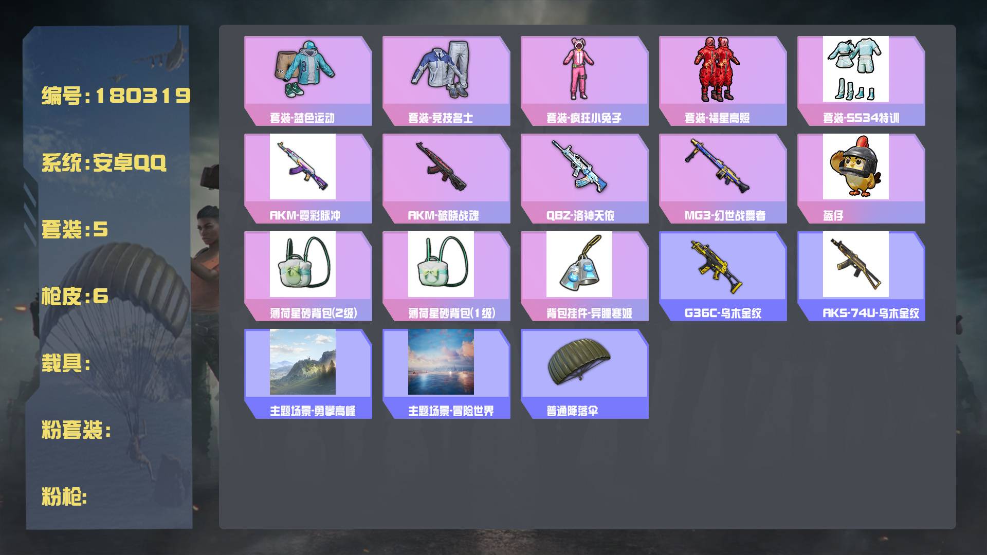 和平精英账号安卓QQ王者印记: 套装数：5 粉装数：0 枪械数：6 载具数：0   套装-疯狂小兔子 套装-福星高照 AKM-破晓战魂 MG3-幻世战舞者 QBZ-洛神天依 