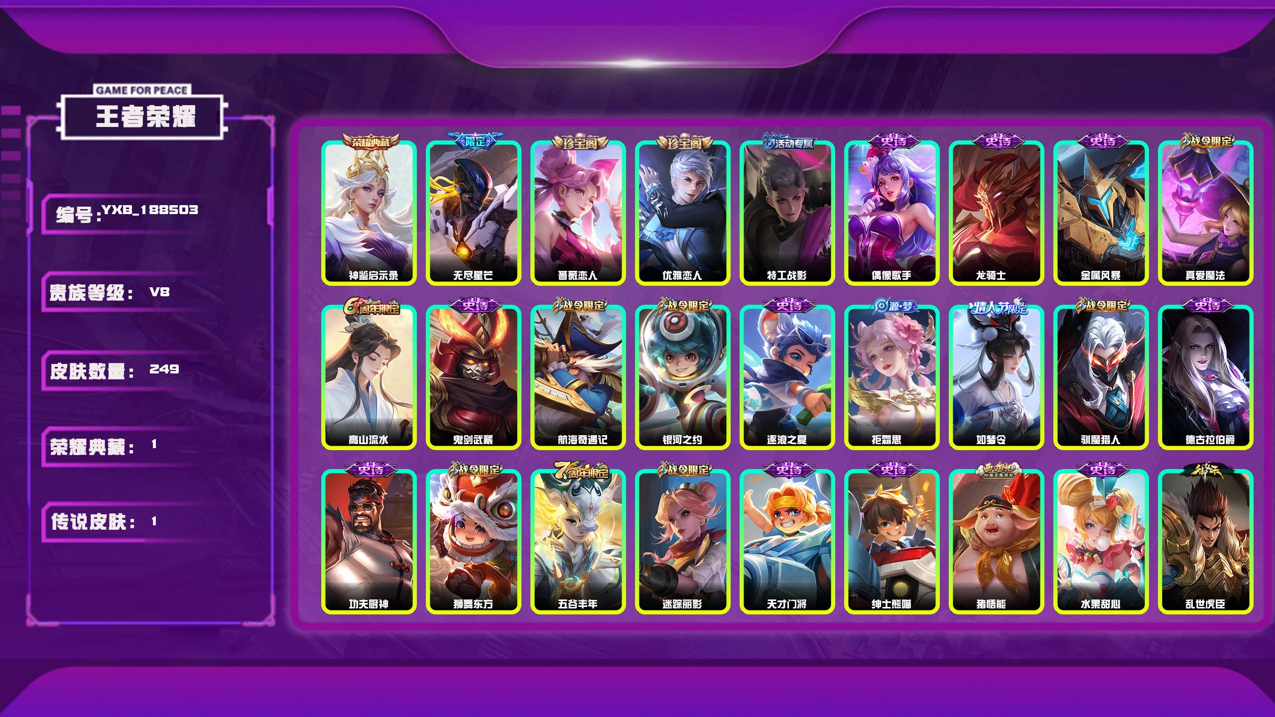 王者荣耀账号安卓QQ编号：188503 
 贵族：V8 英雄数：126 皮肤数：249 神鉴启示录 蔷薇恋人 优雅恋人 特工战影 无尽星芒 偶像歌手 龙骑士 金属风暴 真爱魔法 高山流水 鬼剑武藏 航海奇遇记 银河之约 