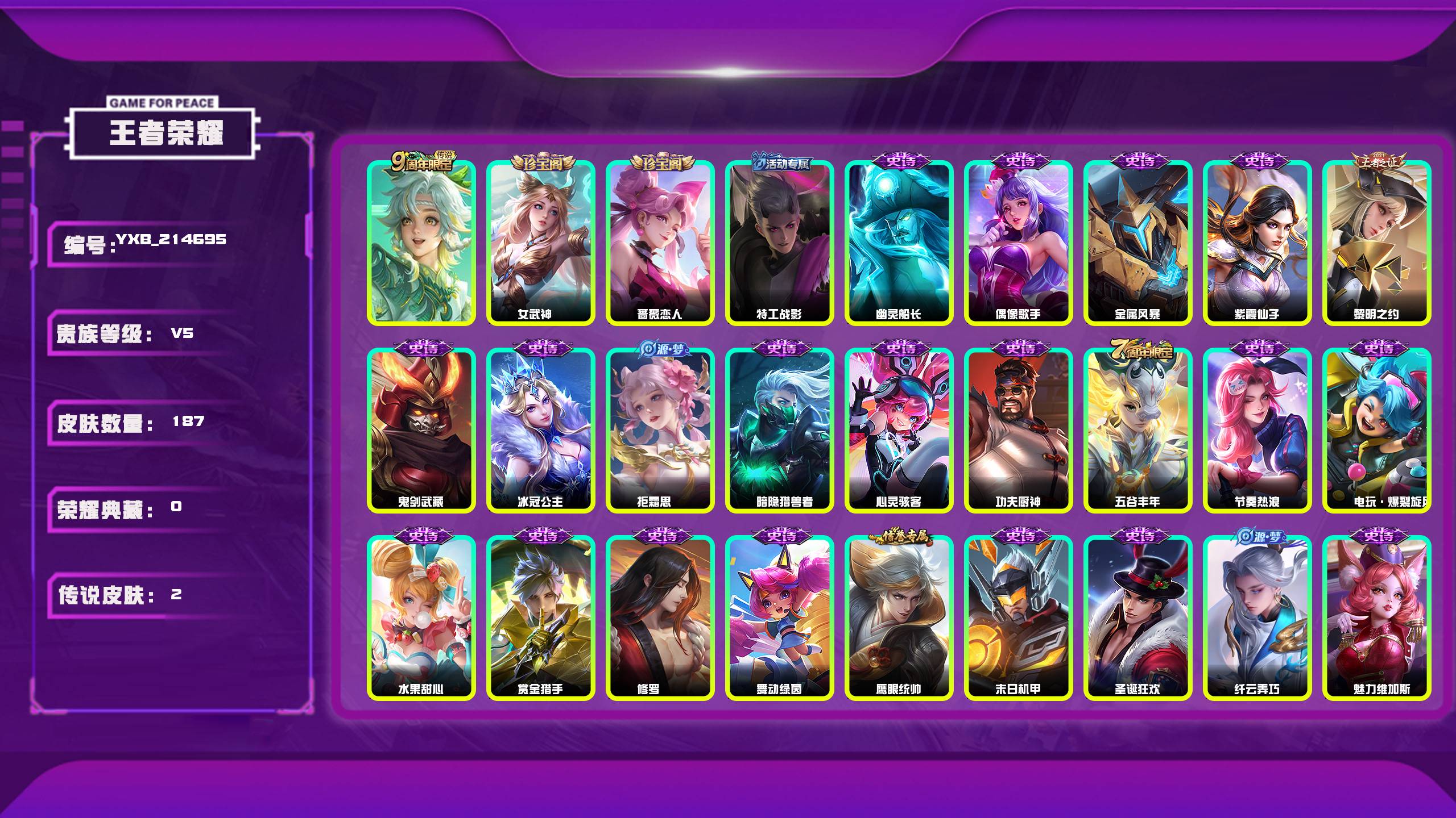 王者荣耀账号安卓QQ编号：214695 
 贵族：V5 英雄数：126 皮肤数：187 女武神 蔷薇恋人 特工战影 鸣野蒿 幽灵船长 偶像歌手 金属风暴 紫霞仙子 黎明之约 鬼剑武藏 冰冠公主 拒霜思 暗隐猎兽者 心灵骇