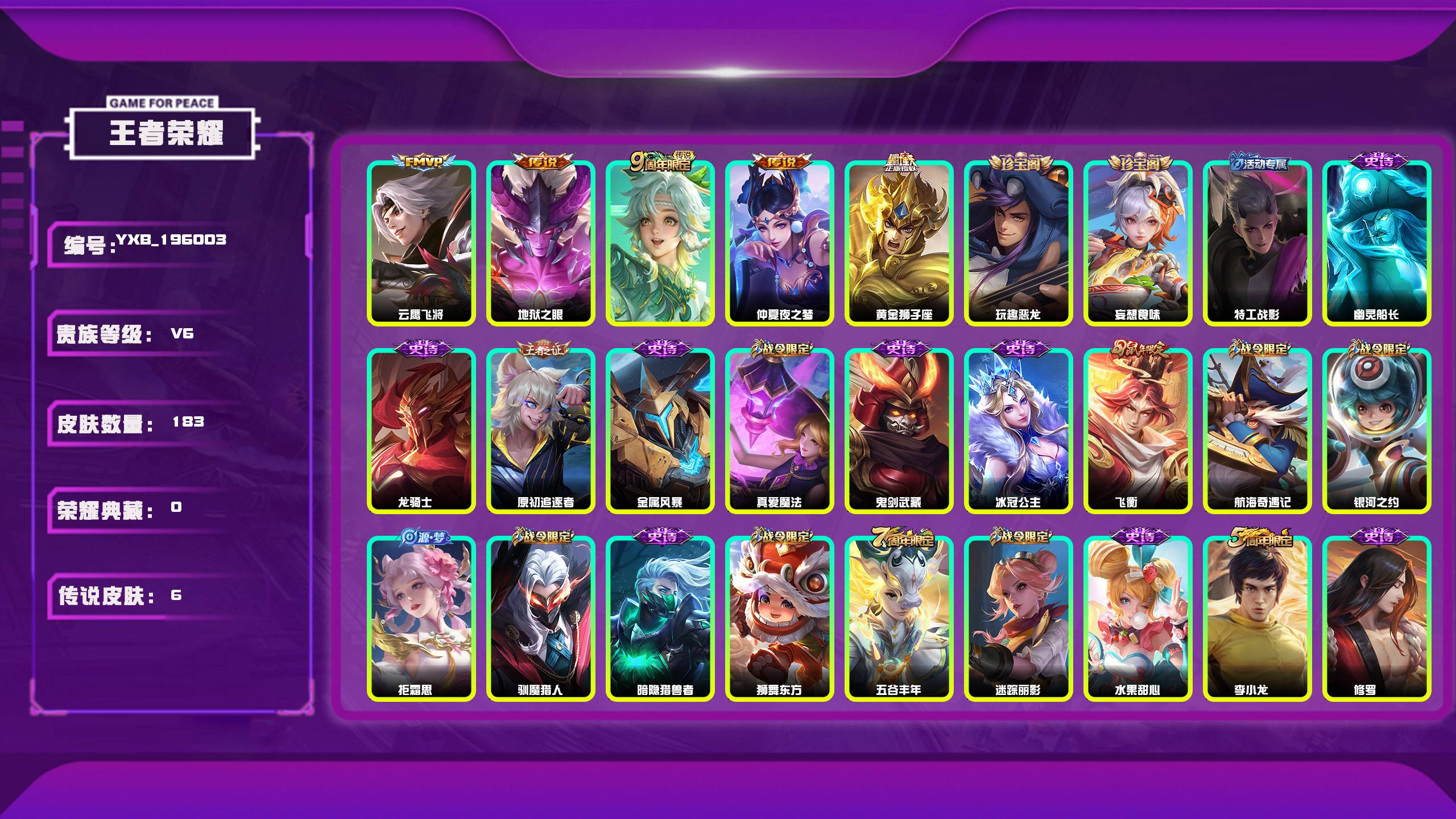 王者荣耀账号安卓QQ编号：196003 
 贵族：V6 英雄数：125 皮肤数：183 玩趣恶龙 妄想食味 特工战影 云鹰飞将 地狱之眼 鸣野蒿 仲夏夜之梦 黄金狮子座 幽灵船长 龙骑士 原初追逐者 金属风暴 真爱魔法 