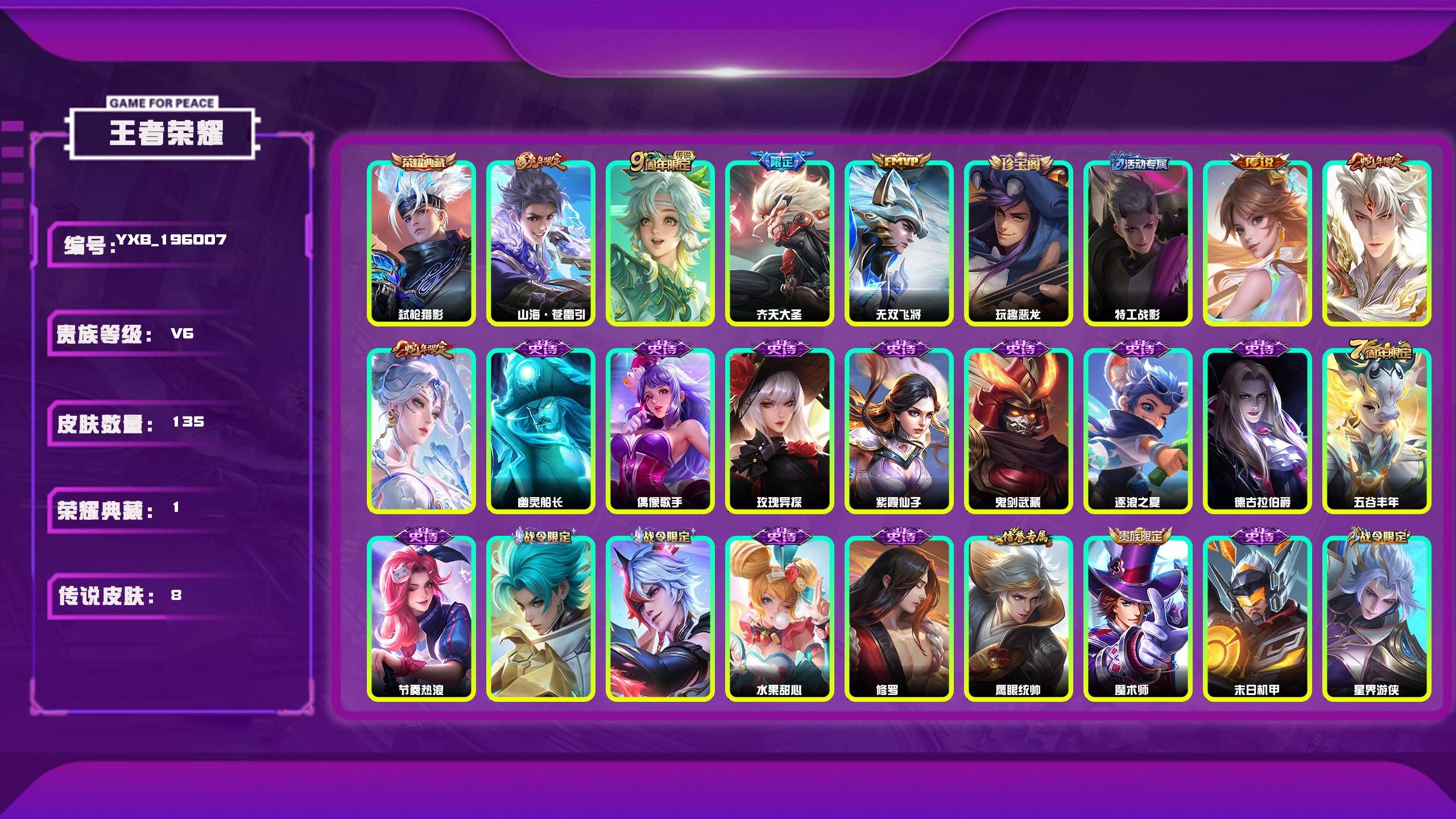 王者荣耀账号安卓QQ编号：196007 
 贵族：V6 英雄数：125 皮肤数：135 弑枪猎影 玩趣恶龙 特工战影 山海·苍雷引 鸣野蒿 齐天大圣 无双飞将 幽灵船长 偶像歌手 玫瑰异探 紫霞仙子 鬼剑武藏 逐浪之夏 