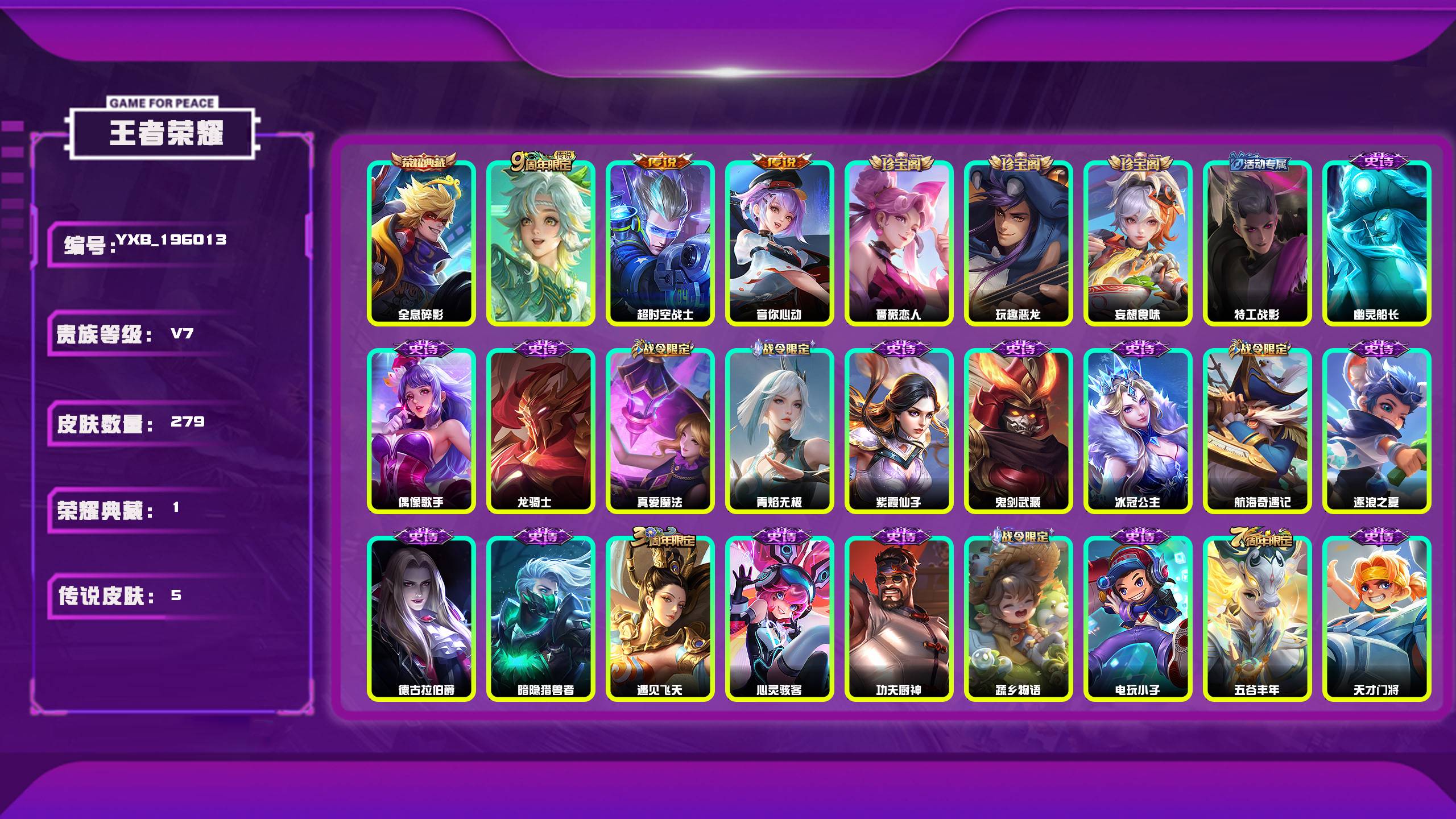 王者荣耀账号安卓QQ编号：196013 
 贵族：V7 英雄数：126 皮肤数：279 全息碎影 蔷薇恋人 玩趣恶龙 妄想食味 特工战影 鸣野蒿 超时空战士 音你心动 幽灵船长 偶像歌手 龙骑士 真爱魔法 青焰无极 紫霞