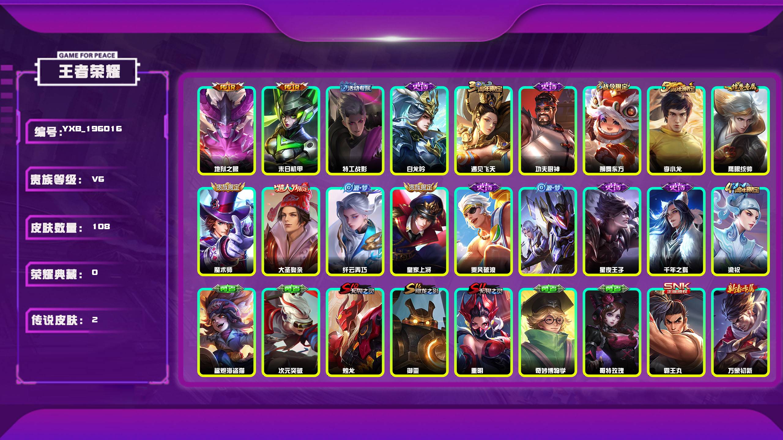 王者荣耀账号安卓QQ编号：196016 
 贵族：V6 英雄数：117 皮肤数：108 特工战影 地狱之眼 末日机甲 白龙吟 遇见飞天 功夫厨神 狮舞东方 李小龙 鹰眼统帅 魔术师 大圣娶亲 纤云弄巧 皇家上将 乘风破浪