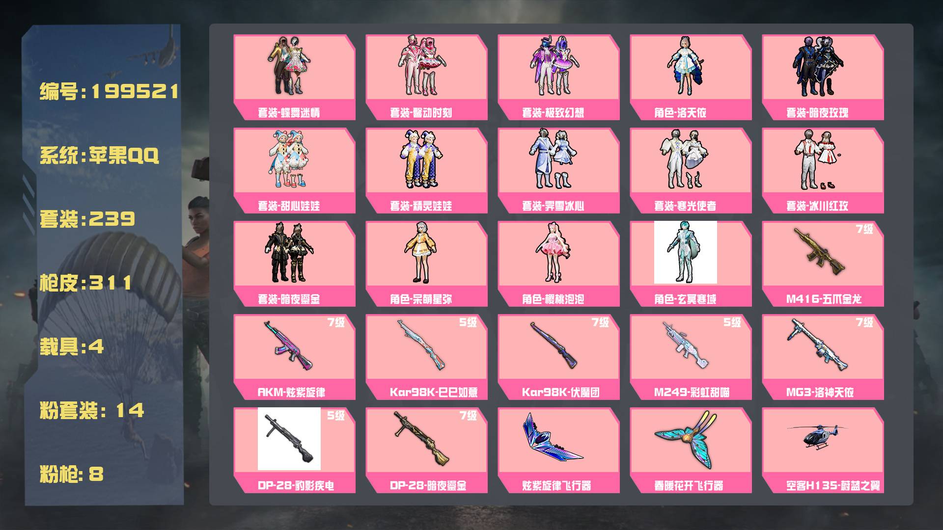 和平精英账号苹果QQ【0神装-14粉装-8粉枪-4载具-1珍稀飞行器-239套装-312枪皮】当前段位：星钻  历史最高段位： 卓越王牌 热力值： 111932稀有套装：