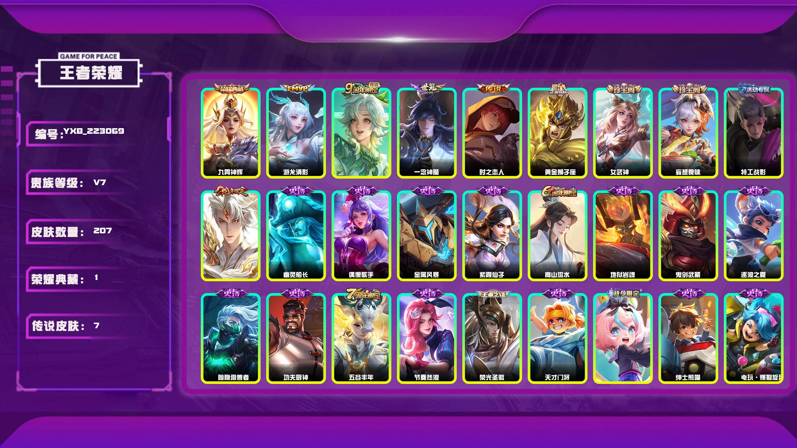王者荣耀账号安卓QQ编号：223069 
 贵族：V7 英雄数：125 皮肤数：207 九霄神辉 女武神 妄想食味 特工战影 游龙清影 鸣野蒿 一念神魔 时之恋人 黄金狮子座 幽灵船长 偶像歌手 金属风暴 紫霞仙子 高山