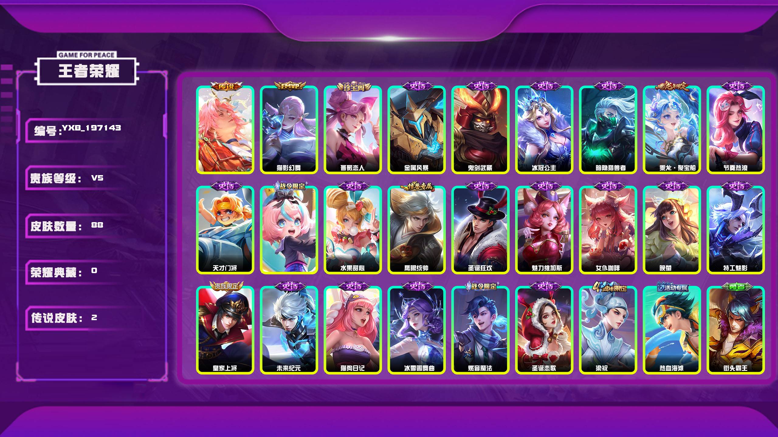 王者荣耀账号安卓QQ编号：197143 
 贵族：V5 英雄数：115 皮肤数：88 蔷薇恋人 牧神诗旅 猫影幻舞 金属风暴 鬼剑武藏 冰冠公主 暗隐猎兽者 乘龙·聚宝船 节奏热浪 天才门将 夏日便利店 水果甜心 鹰眼统