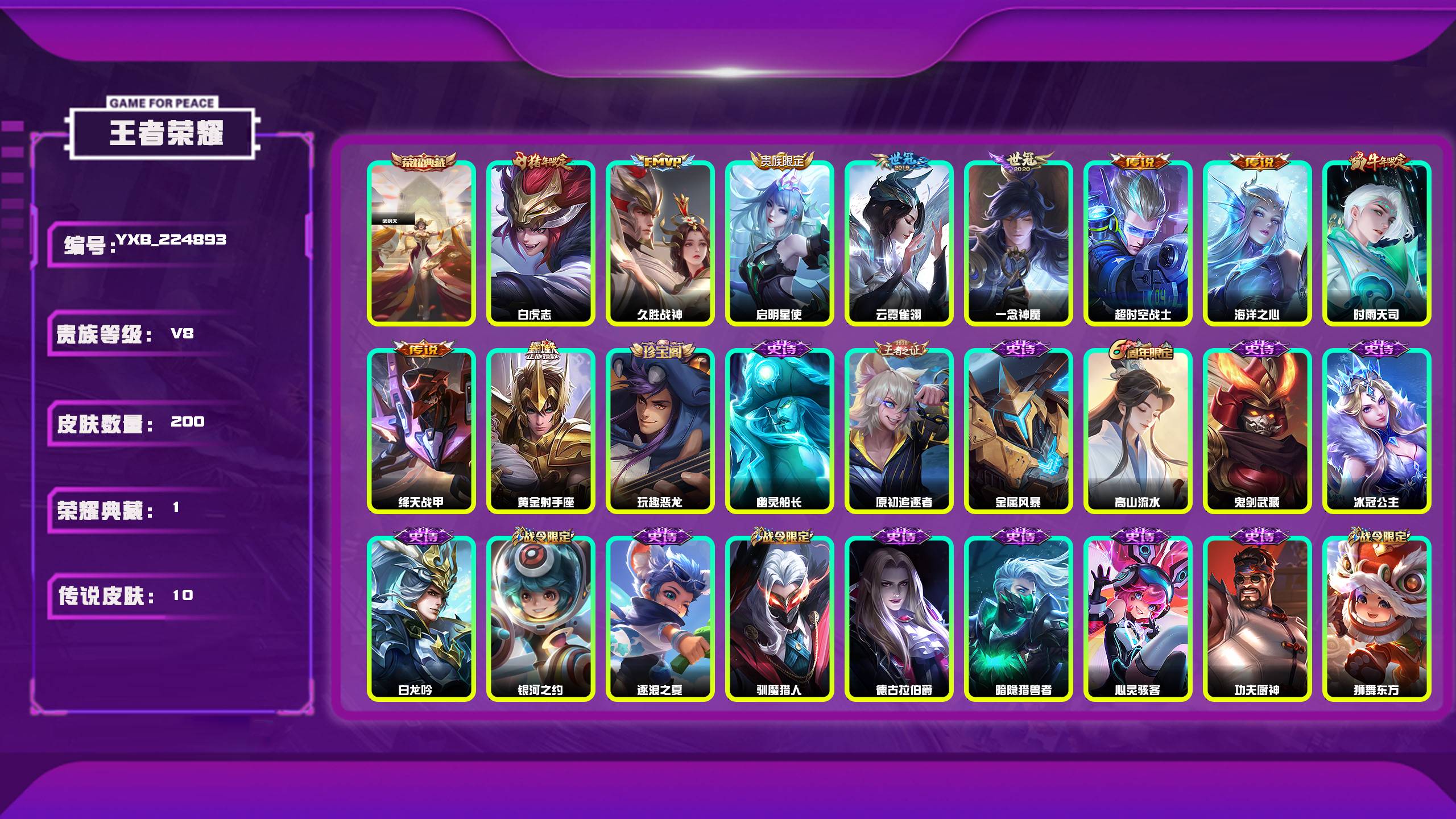 王者荣耀账号安卓QQ编号：224893 
 贵族：V8 英雄数：123 皮肤数：200 武则天 玩趣恶龙 白虎志 久胜战神 启明星使 云霓雀翎 一念神魔 超时空战士 海洋之心 时雨天司 绛天战甲 黄金射手座 幽灵船长 原