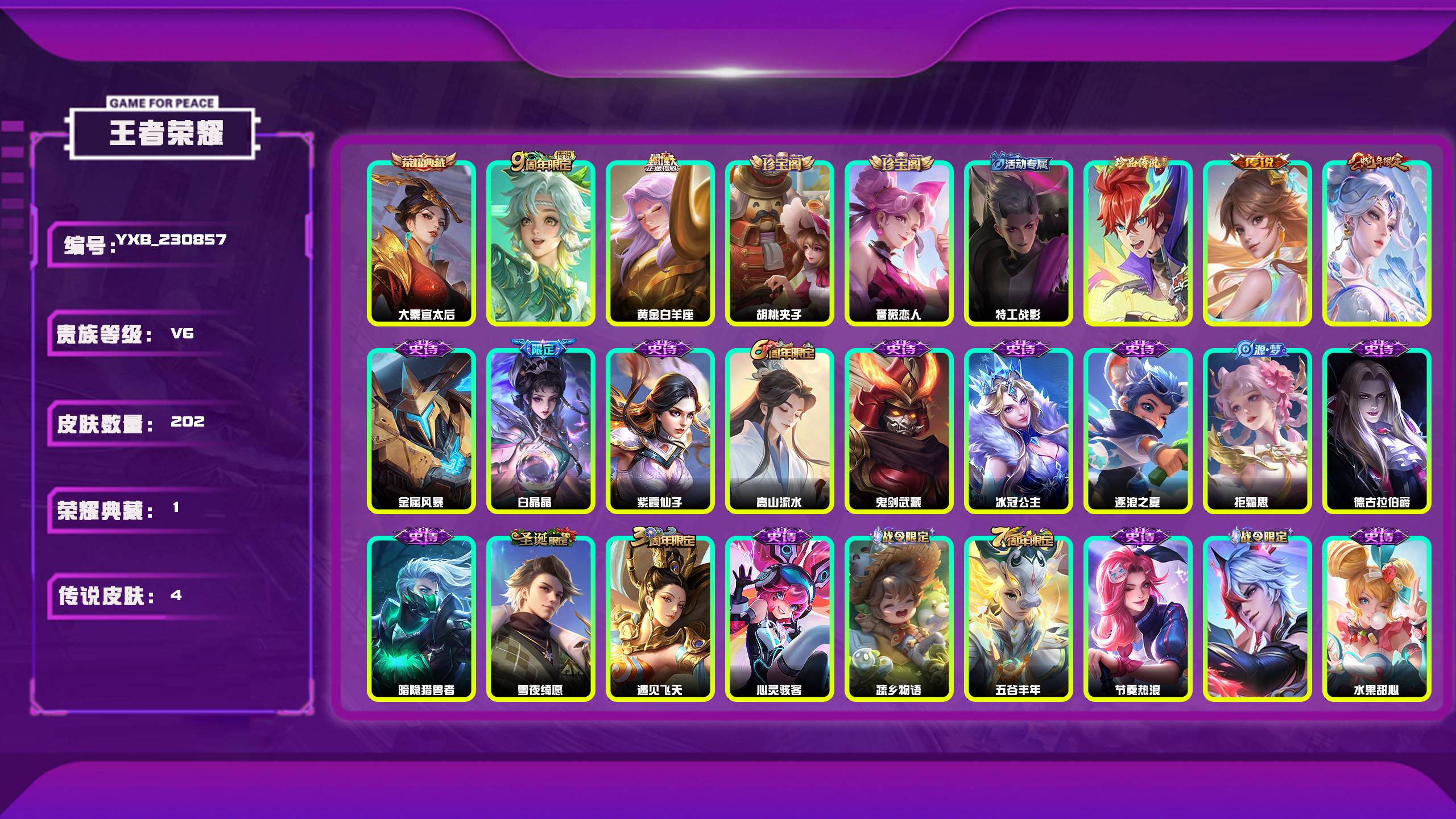 王者荣耀账号安卓QQ编号：230857 
 贵族：V6 英雄数：125 皮肤数：202 大秦宣太后 时之奇旅 胡桃夹子 蔷薇恋人 特工战影 鸣野蒿 黄金白羊座 金属风暴 白晶晶 紫霞仙子 高山流水 鬼剑武藏 冰冠公主 逐