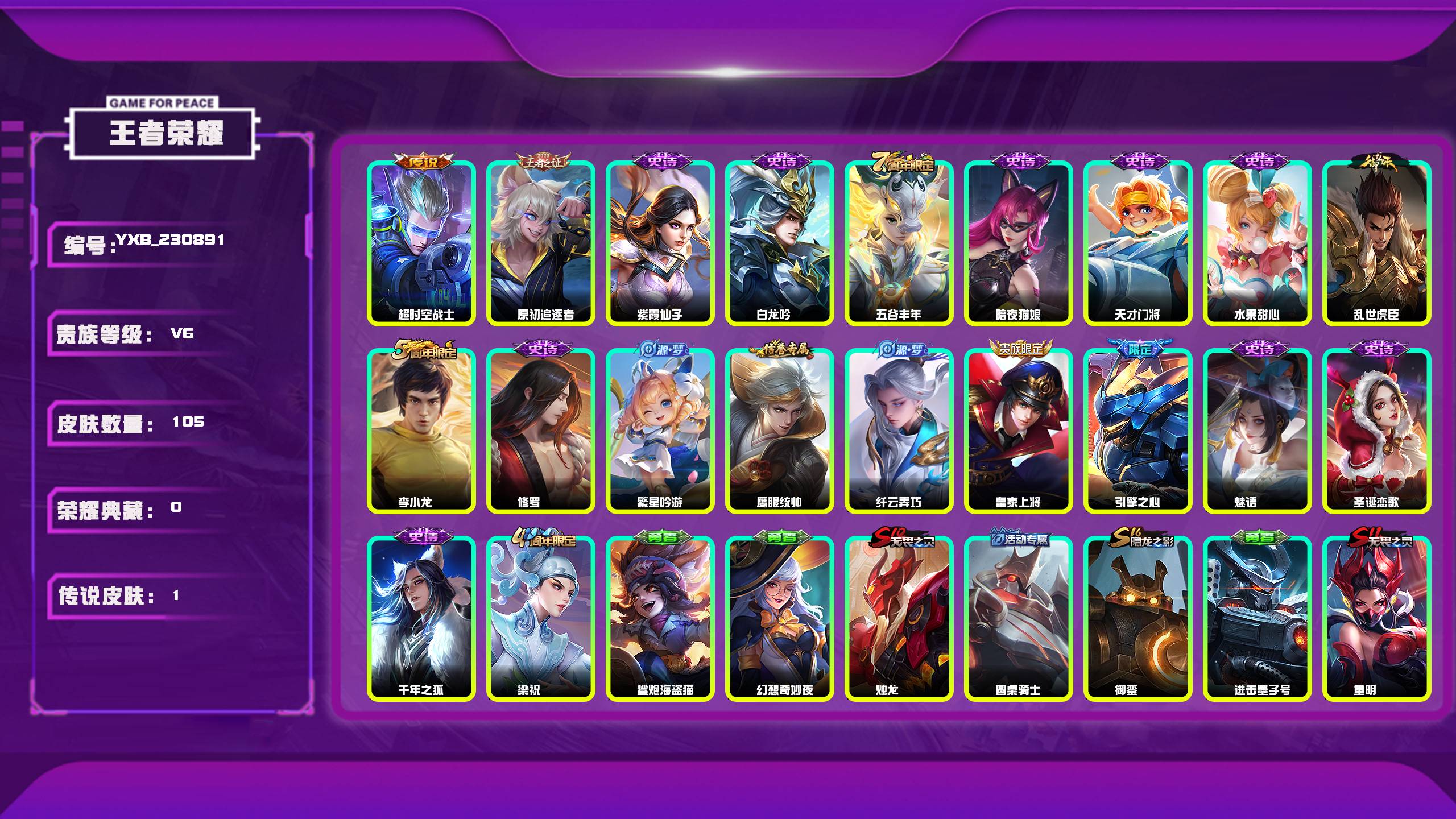 王者荣耀账号安卓QQ编号：230891 
 贵族：V6 英雄数：113 皮肤数：105 超时空战士 原初追逐者 紫霞仙子 白龙吟 五谷丰年 暗夜猫娘 天才门将 水果甜心 乱世虎臣 李小龙 修罗 繁星吟游 鹰眼统帅 纤云弄