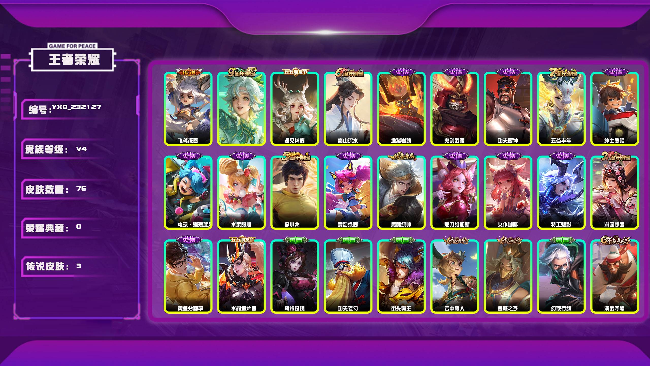 王者荣耀账号安卓QQ编号：232127 
 贵族：V4 英雄数：111 皮肤数：76 飞鸢探春 鸣野蒿 遇见神鹿 高山流水 地狱岩魂 鬼剑武藏 功夫厨神 五谷丰年 绅士熊喵 电玩·爆裂旋风 水果甜心 李小龙 舞动绿茵 鹰
