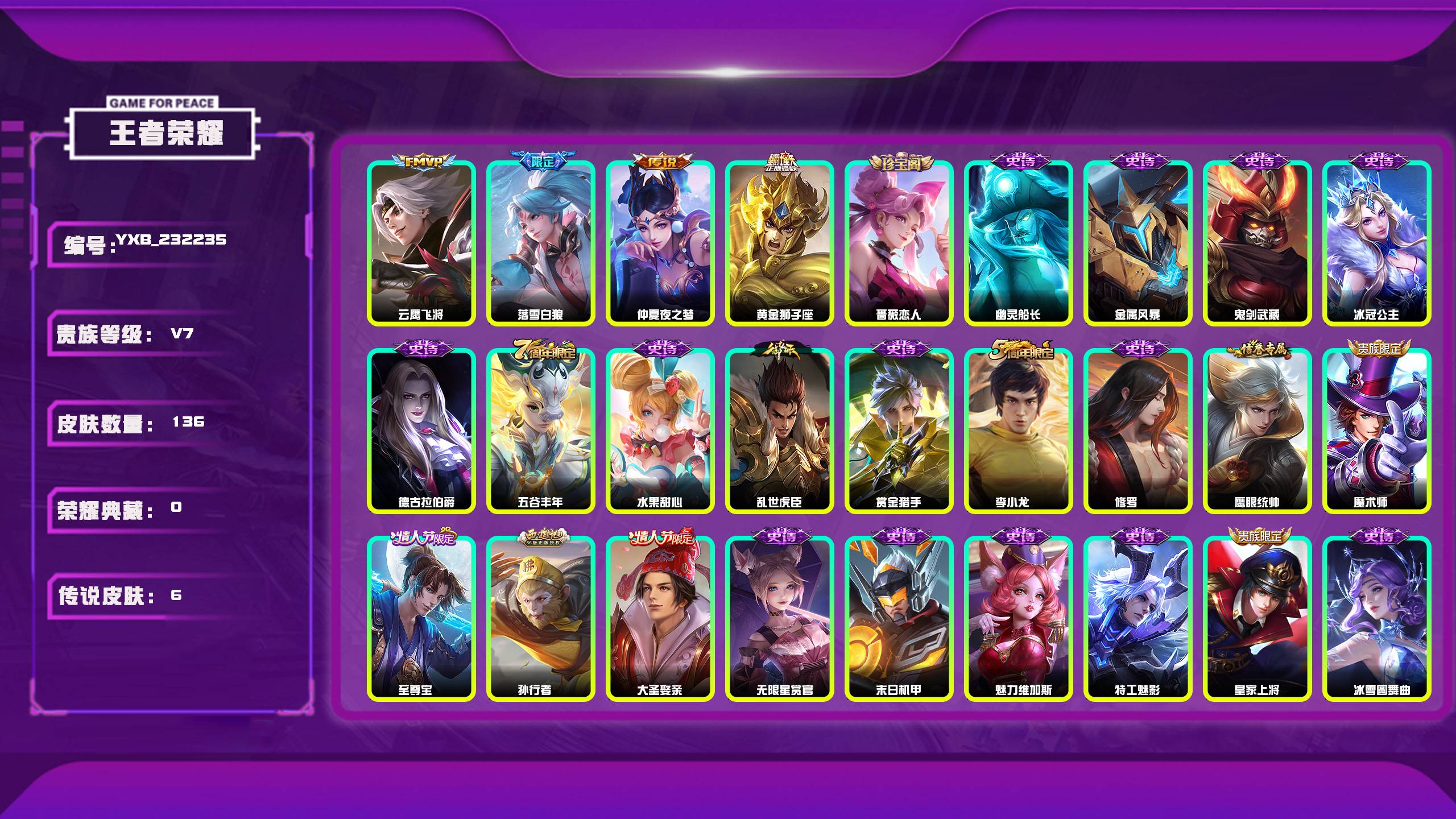 王者荣耀账号安卓QQ编号：232235 
 贵族：V7 英雄数：125 皮肤数：136 蔷薇恋人 云鹰飞将 落雪白狼 仲夏夜之梦 黄金狮子座 幽灵船长 金属风暴 鬼剑武藏 冰冠公主 德古拉伯爵 五谷丰年 水果甜心 乱世虎