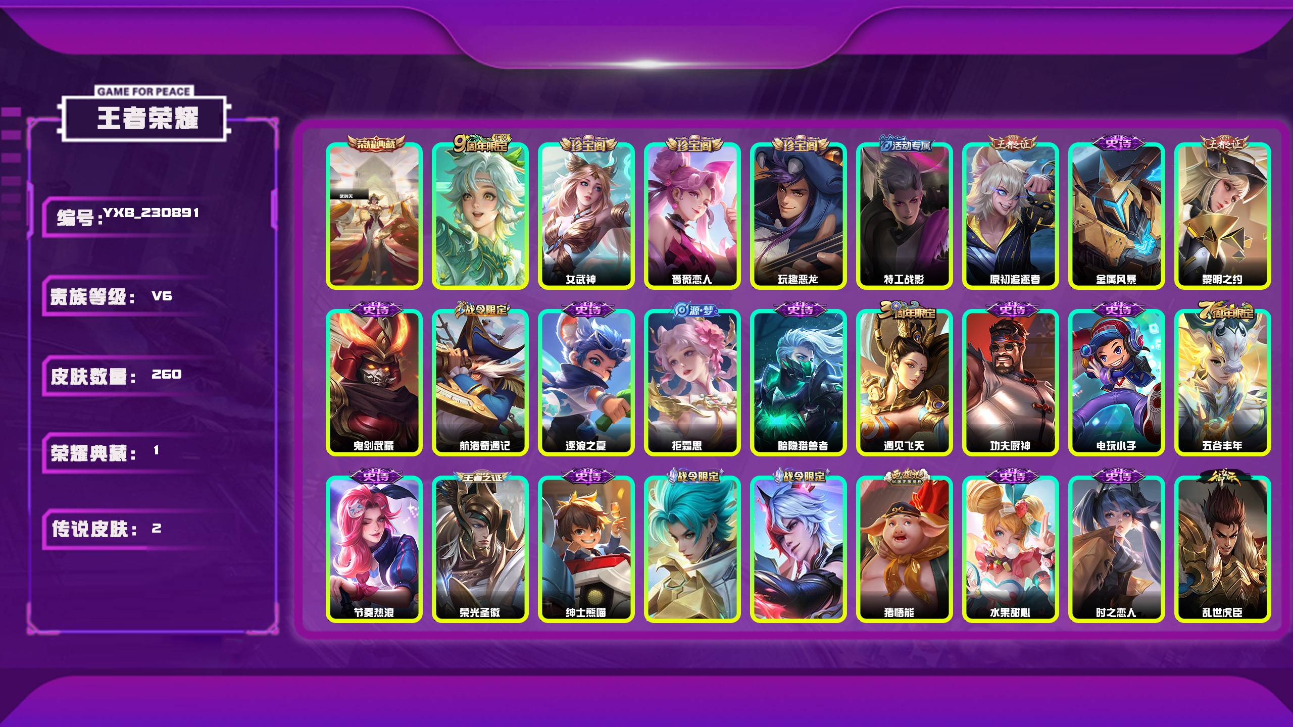 王者荣耀账号安卓QQ编号：230891 
 贵族：V6 英雄数：127 皮肤数：260 武则天 女武神 蔷薇恋人 玩趣恶龙 特工战影 鸣野蒿 原初追逐者 金属风暴 黎明之约 鬼剑武藏 航海奇遇记 逐浪之夏 拒霜思 暗隐猎