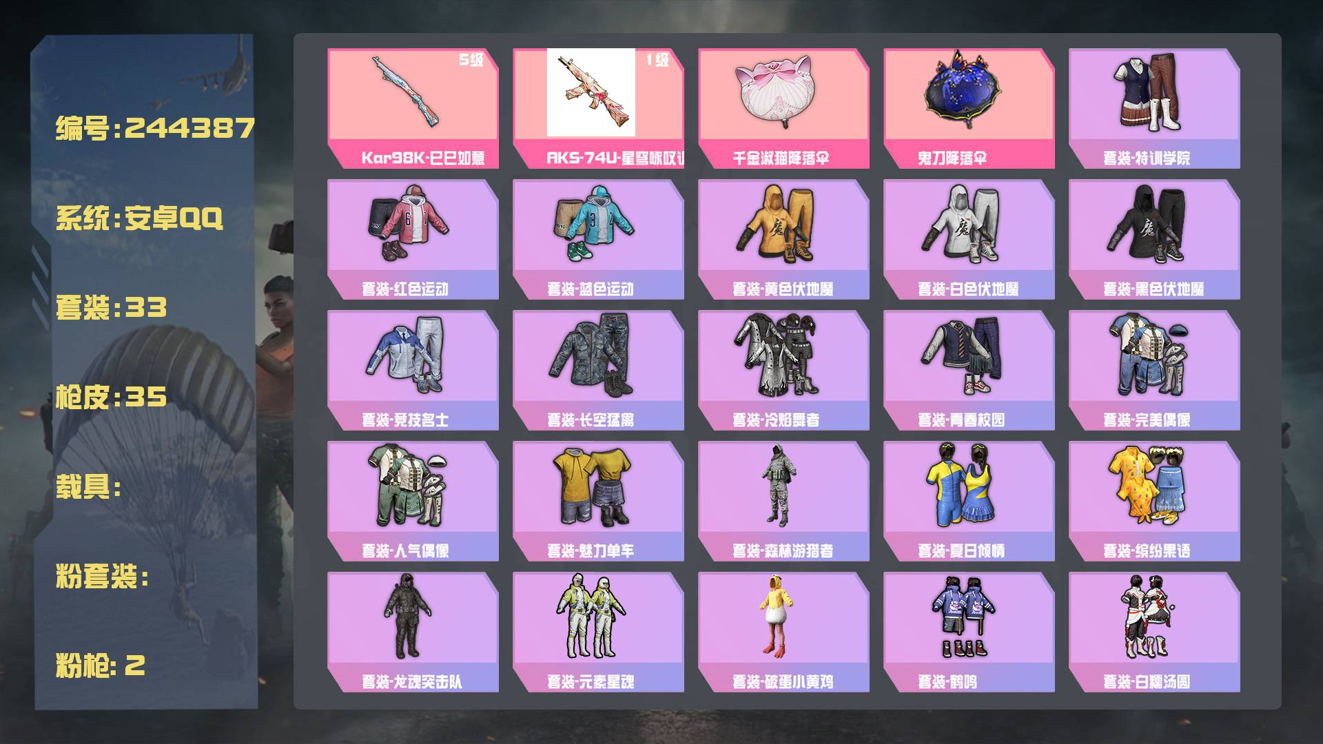 和平精英账号安卓QQ王者印记: 套装数：33 粉装数：0 枪械数：35 载具数：0  Kar98K-巳巳如意(5级) AKS-74U-星穹咏叹调(1级)  套装-星途旅人 套装-龙魂突击队 套装-香桃花海 套装-元素星魂