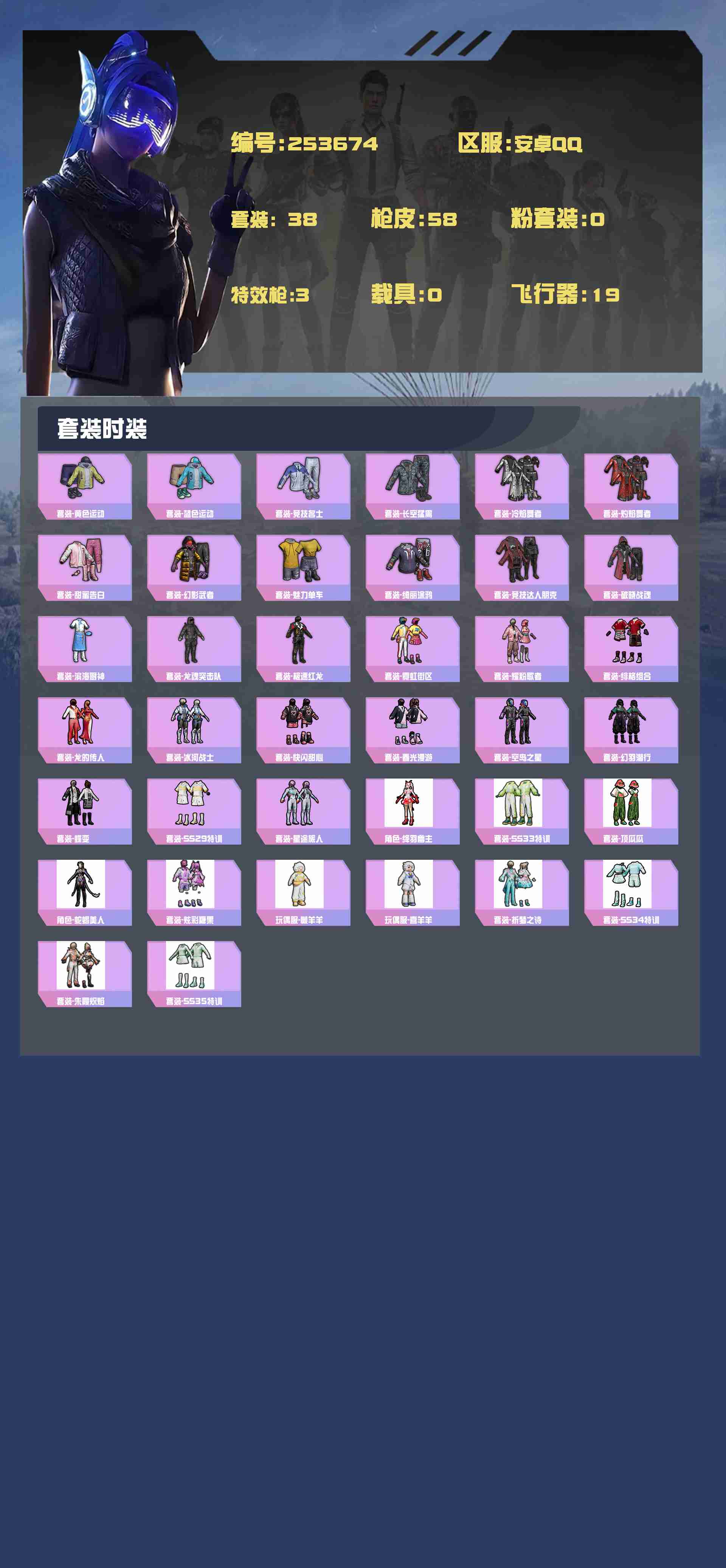 HPYXB3433103和平精英账号详情图3 HPYXB3433103和平精英账号详情图3