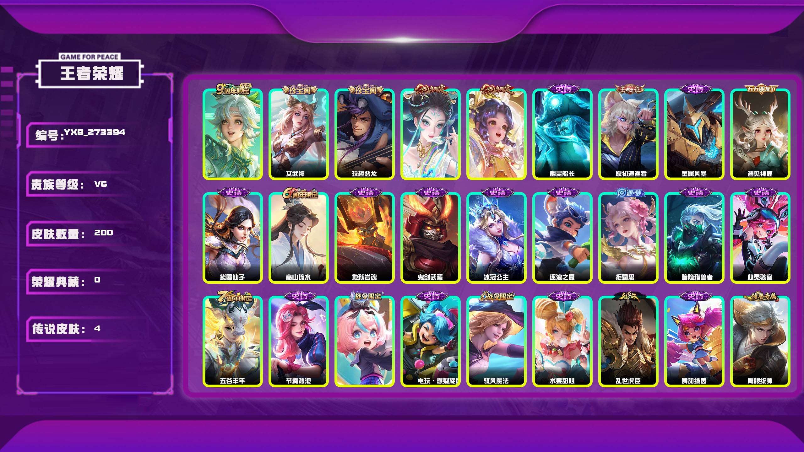 王者荣耀账号安卓QQ编号：273394 
 贵族：V6 英雄数：125 皮肤数：200 女武神 玩趣恶龙 鸣野蒿 幽灵船长 原初追逐者 金属风暴 遇见神鹿 紫霞仙子 高山流水 地狱岩魂 鬼剑武藏 冰冠公主 逐浪之夏 拒霜