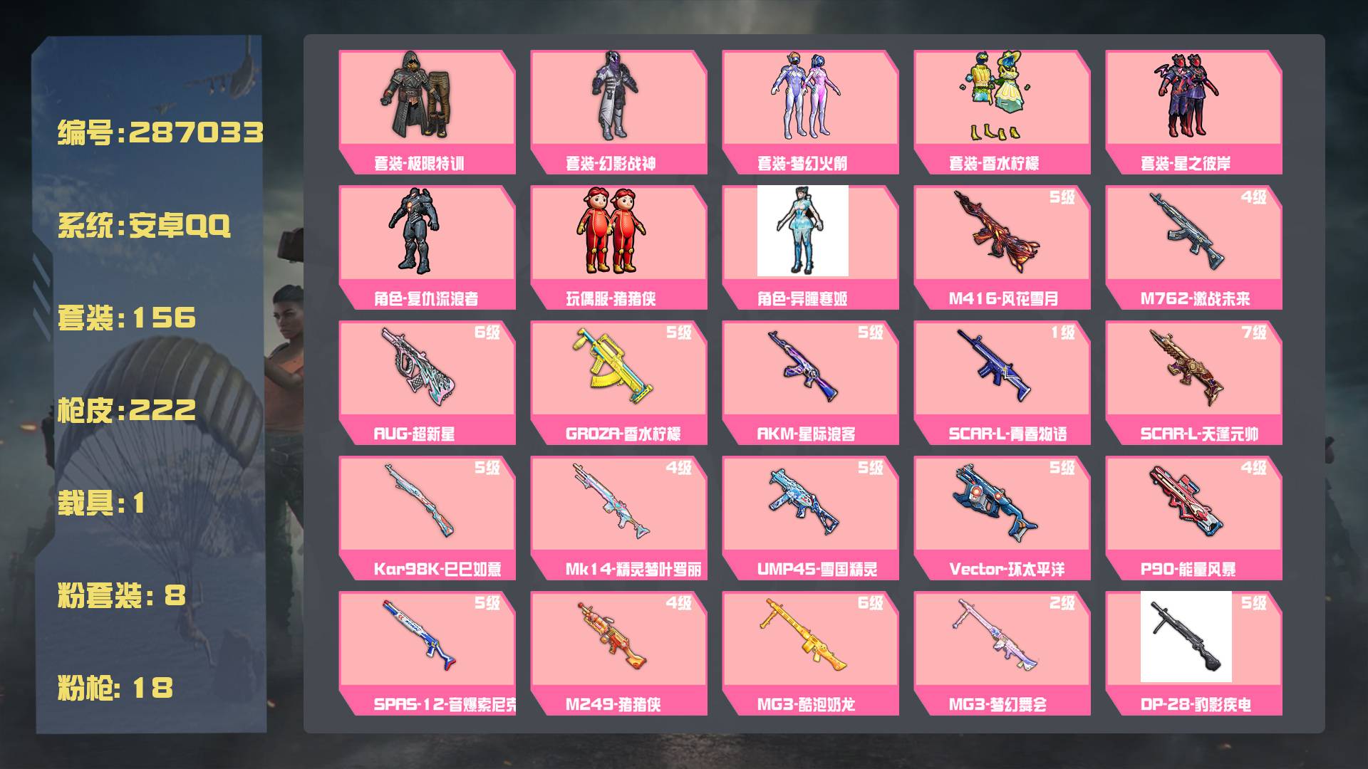 和平精英账号安卓QQ王者印记:13次 套装数：156 粉装数：8 枪械数：222 载具数：1  永恒黄蜂 玩偶服-猪猪侠 套装-梦幻火箭 套装-香水柠檬 套装-星之彼岸 套装-幻影战神 套装-极限特训 GROZA-香水柠