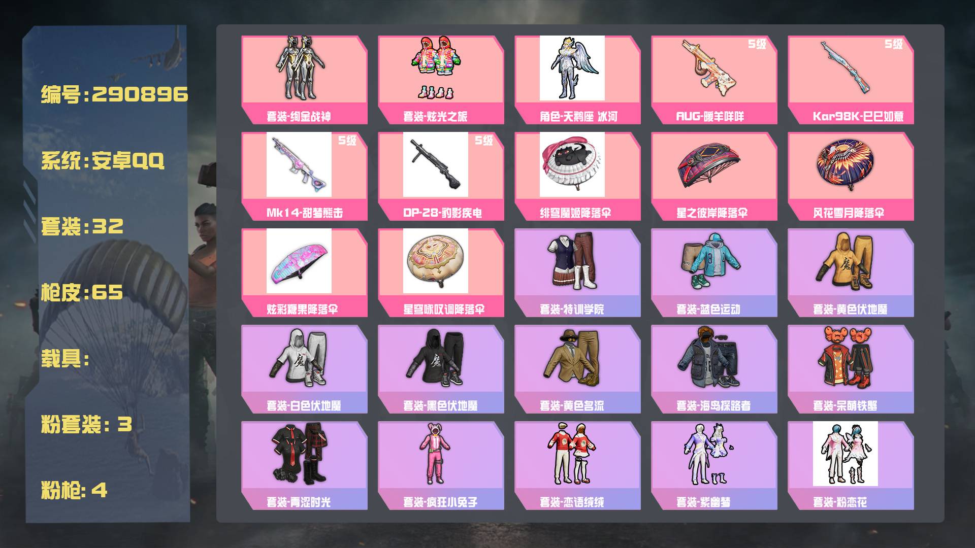和平精英账号安卓QQ王者印记:1次 套装数：32 粉装数：3 枪械数：65 载具数：0  套装-炫光之旅 套装-绚金战神 Kar98K-巳巳如意(5级) AUG-暖羊咩咩(5级) Mk14-甜梦熊击(5级)  套装-黄色