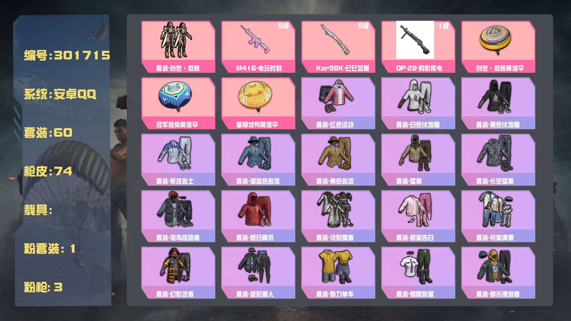 和平精英账号安卓QQ王者印记: 套装数：60 粉装数：1 枪械数：74 载具数：0  套装-创世·救赎 M416-电玩时刻(5级) Kar98K-巳巳如意(5级)  套装-星途旅人 套装-海盐绵绵冰 套装-热情海星 套装