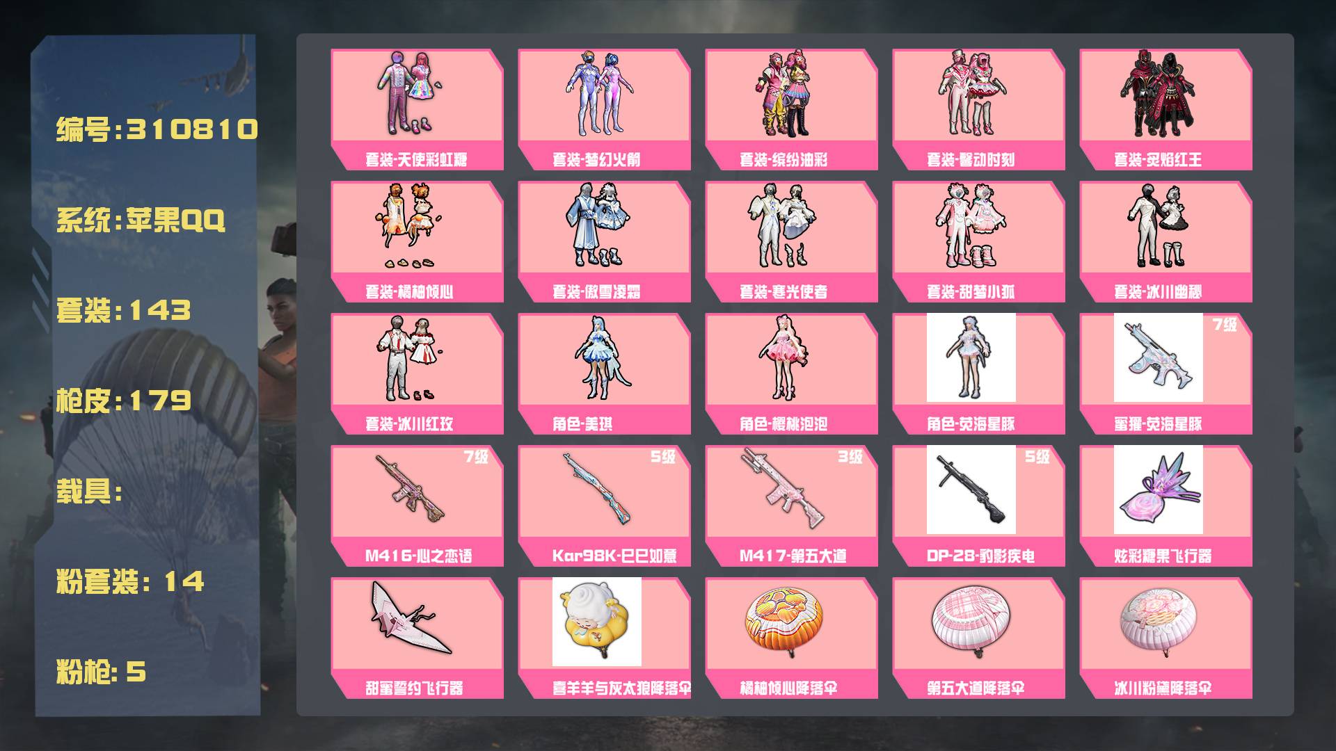 和平精英账号苹果QQ王者印记:10次 套装数：143 粉装数：14 枪械数：179 载具数：0  套装-馨动时刻 套装-梦幻火箭 套装-天使彩虹糖 套装-傲雪凌霜 套装-冰川红玫 套装-寒光使者 套装-橘柚倾心 套装-炙