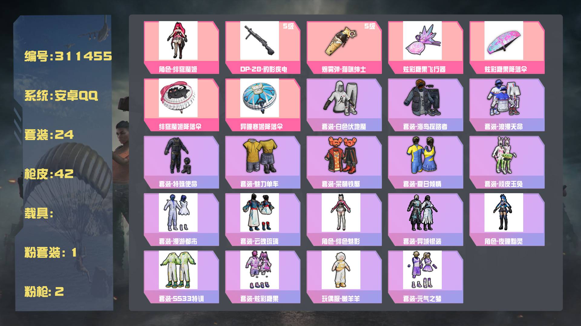 和平精英账号安卓QQ王者印记:2次 套装数：24 粉装数：1 枪械数：42 载具数：0   套装-顽皮玉兔 套装-夏日倾情 套装-白色伏地魔 套装-浪漫天命 套装-特殊使命 套装-呆萌铁蟹 AUG-耀粉歌者 AKM-破晓