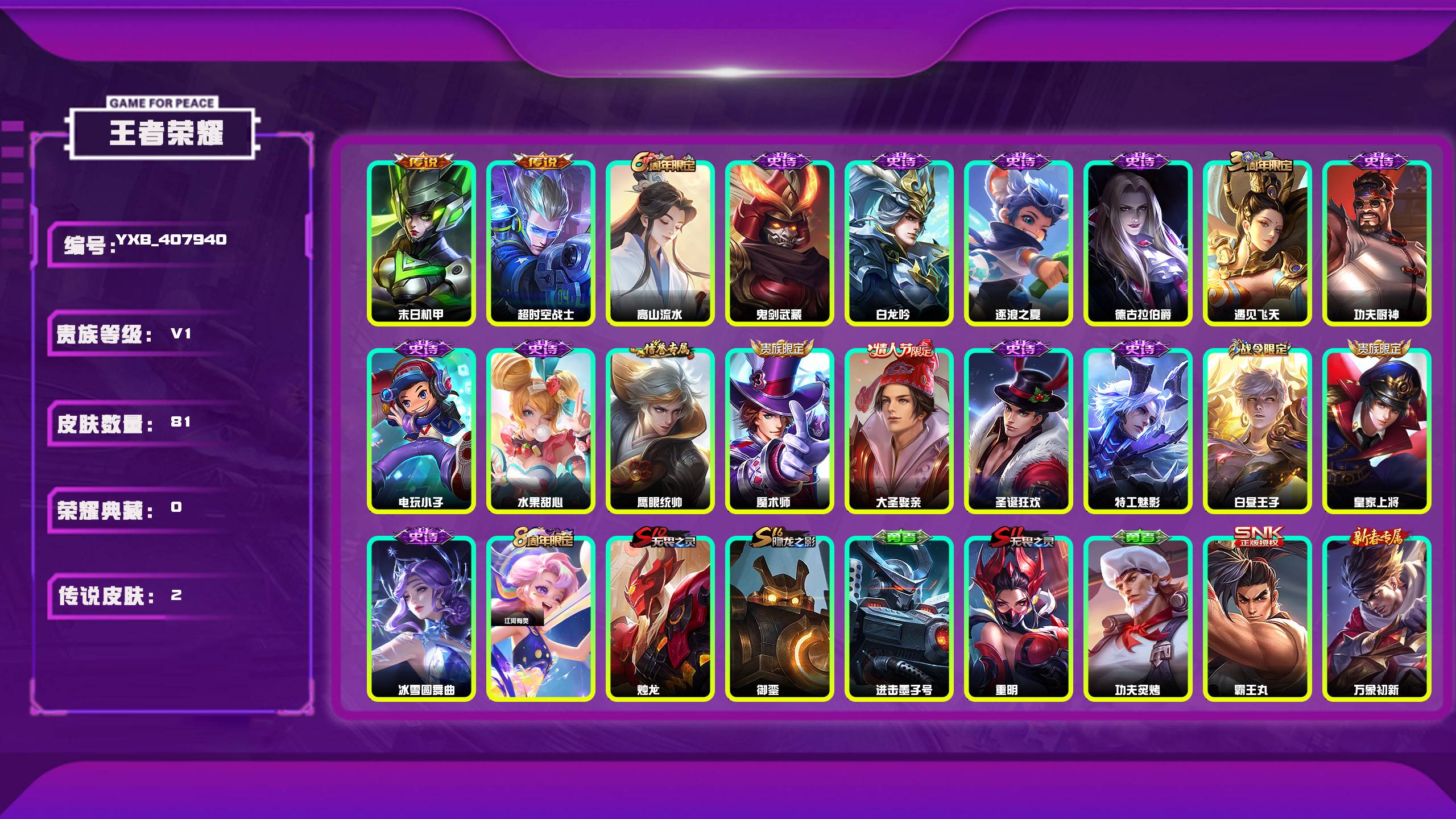 王者荣耀账号安卓QQ编号：407940 
 贵族：V1 英雄数：108 皮肤数：81 末日机甲 超时空战士 高山流水 鬼剑武藏 白龙吟 逐浪之夏 德古拉伯爵 遇见飞天 功夫厨神 电玩小子 水果甜心 鹰眼统帅 魔术师 大圣