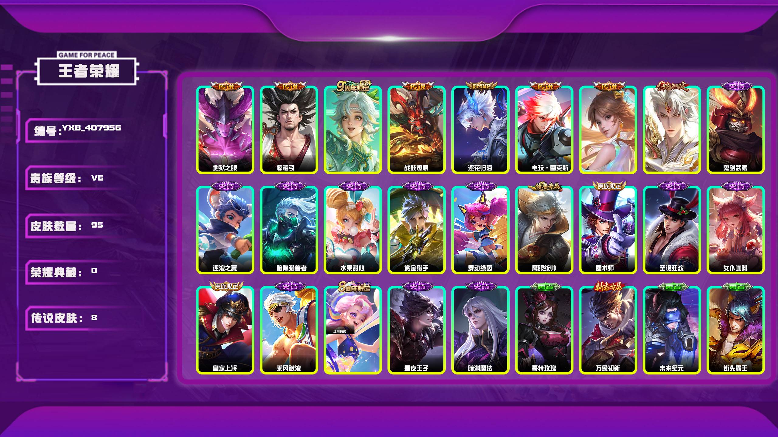 王者荣耀账号安卓QQ编号：407956 
 贵族：V6 英雄数：109 皮肤数：95 地狱之眼 惊梅引 鸣野蒿 战鼓燎原 逐花归海 电玩·雷克斯 鬼剑武藏 逐浪之夏 暗隐猎兽者 水果甜心 赏金猎手 舞动绿茵 鹰眼统帅 魔