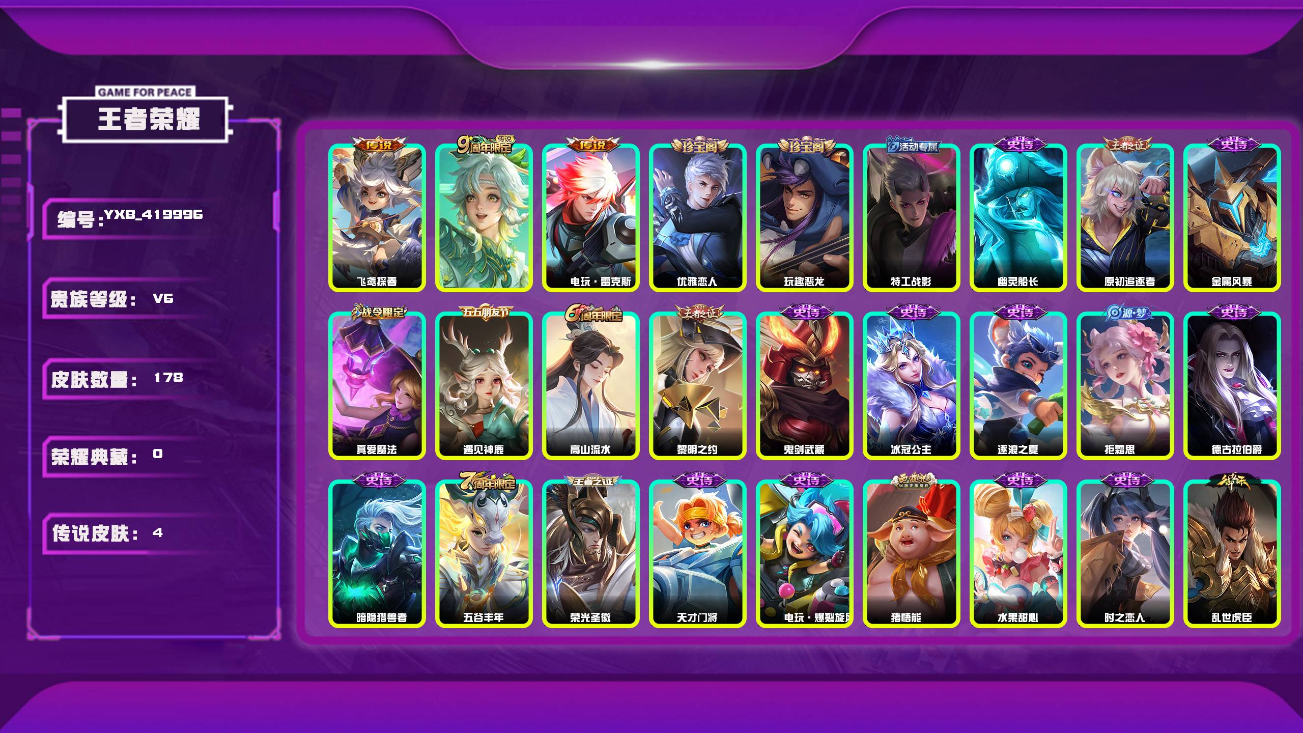 王者荣耀账号安卓QQ编号：419996 
 贵族：V6 英雄数：127 皮肤数：178 优雅恋人 玩趣恶龙 特工战影 飞鸢探春 鸣野蒿 电玩·雷克斯 幽灵船长 原初追逐者 金属风暴 真爱魔法 遇见神鹿 高山流水 黎明之约