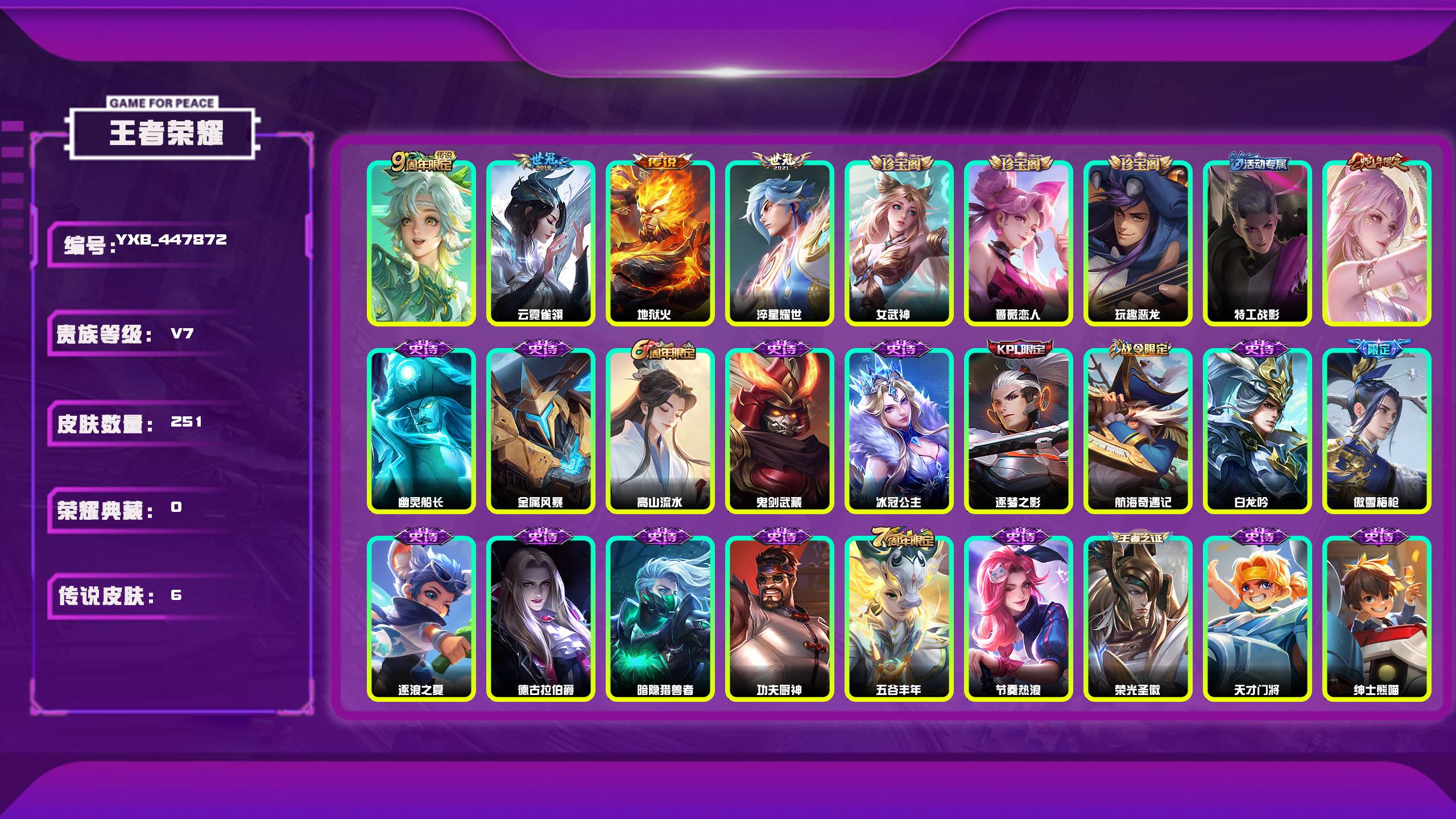 王者荣耀账号苹果QQ编号：447872 
 贵族：V7 英雄数：127 皮肤数：251 女武神 蔷薇恋人 玩趣恶龙 特工战影 鸣野蒿 云霓雀翎 地狱火 淬星耀世 幽灵船长 金属风暴 高山流水 鬼剑武藏 冰冠公主 逐梦之影