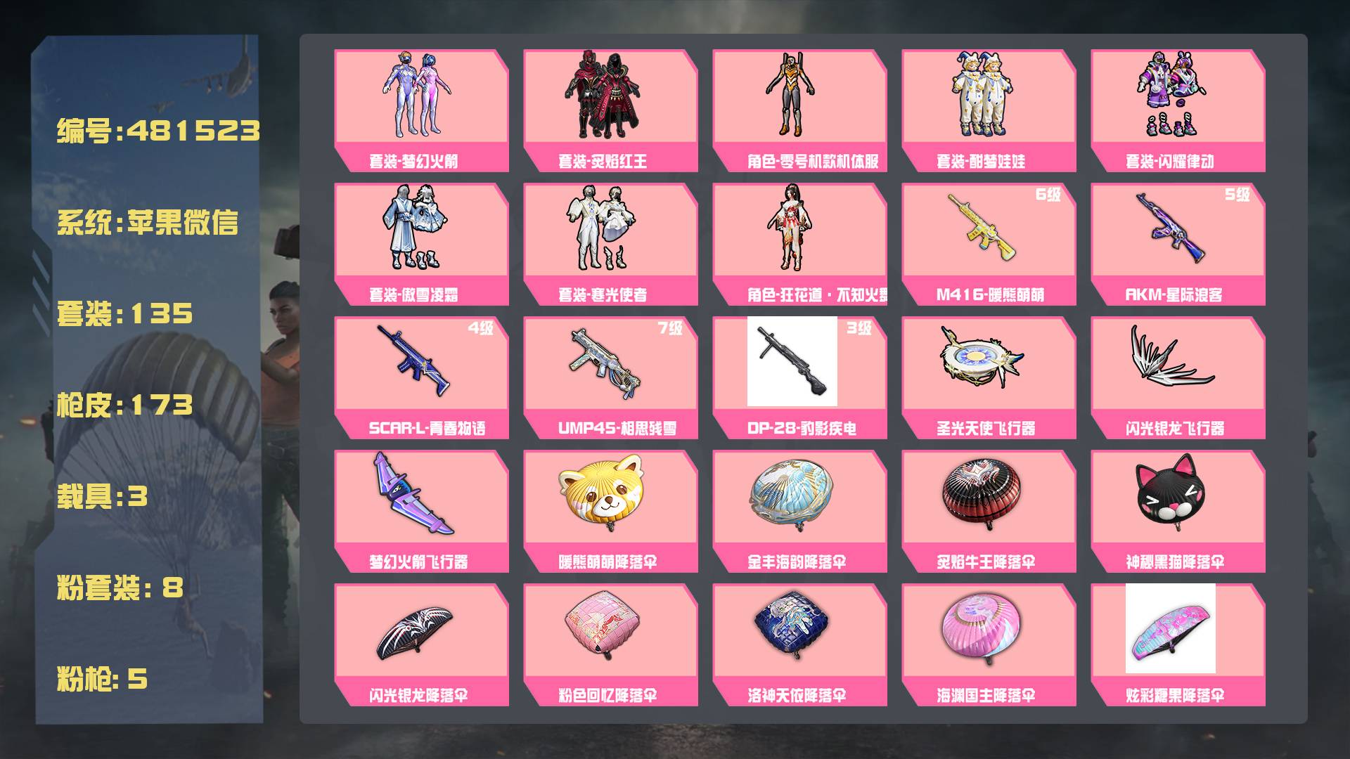 和平精英账号苹果微信【8粉装-5粉枪-3载具-135套装-173枪皮】当前段位：超级王牌  历史最高段位：超级王牌  热力值：56950   稀有套装：零号款机体服 梦幻火箭 酣梦娃娃 不知火舞 傲雪凌霜 寒光使者 闪耀