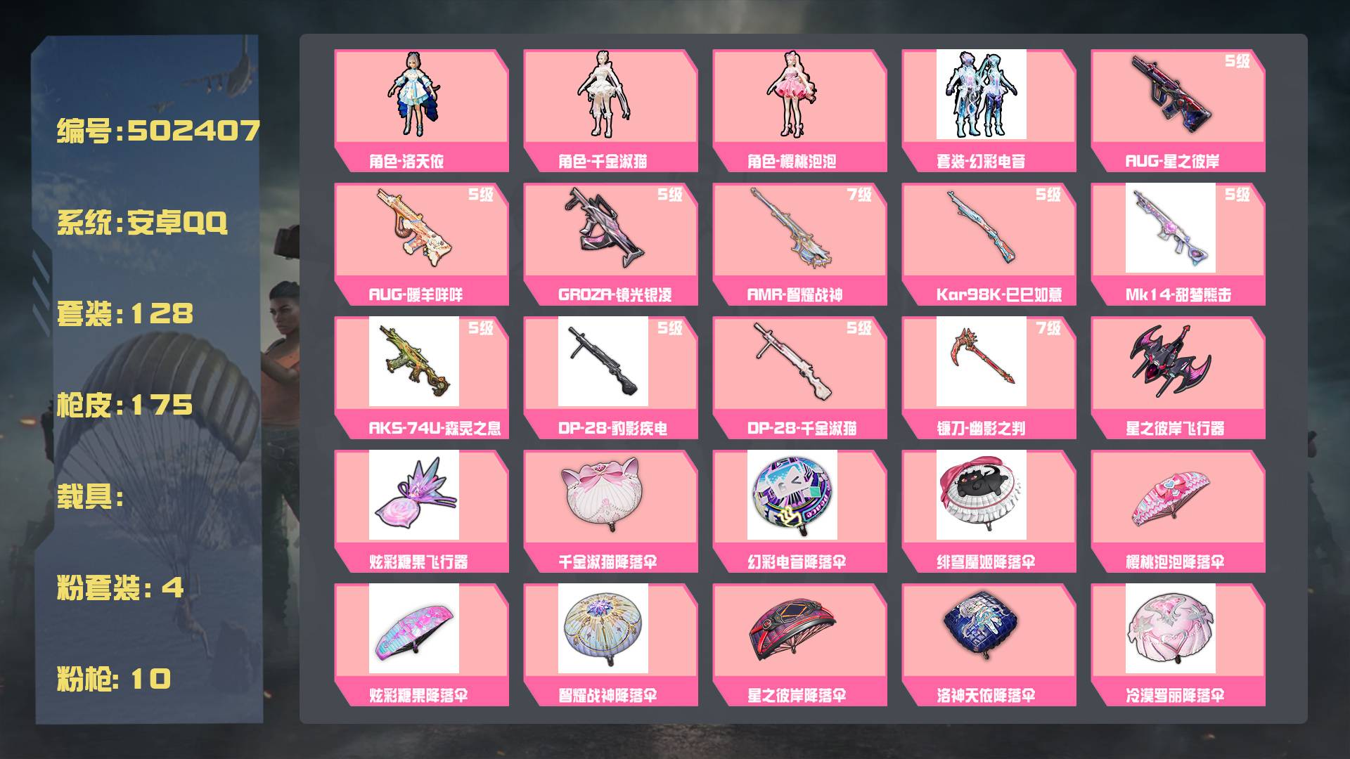 和平精英账号安卓QQ王者印记:9次 套装数：128 粉装数：4 枪械数：175 载具数：0  角色-樱桃泡泡 AUG-星之彼岸(5级) DP-28-千金淑猫(5级) GROZA-镜光银凌(5级) Kar98K-巳巳如意(