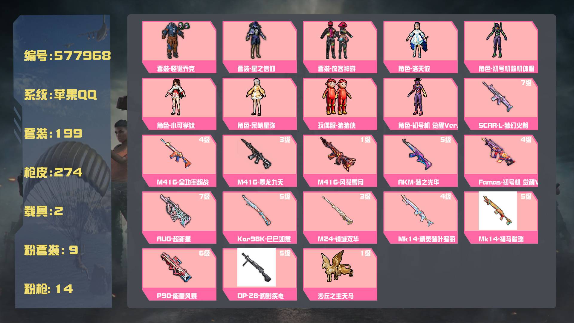 和平精英账号苹果QQ王者印记:18次 套装数：199 粉装数：9 枪械数：274 载具数：2  星梦玉骢 布尔玛摩托车 玩偶服-猪猪侠 套装-怪诞乔克 套装-放客神游 套装-星之信仰 SCAR-L-梦幻火箭(7级) AK