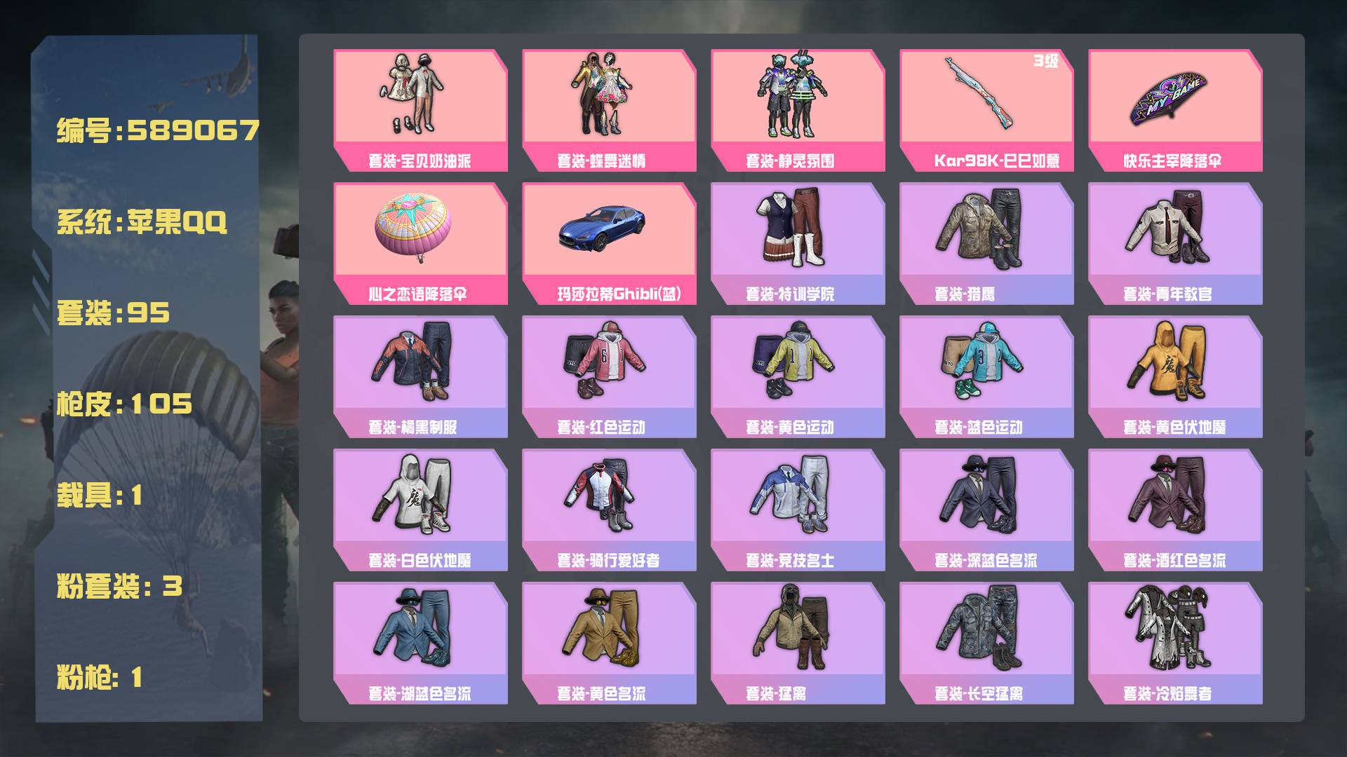 和平精英账号苹果QQ王者印记:5次 套装数：95 粉装数：3 枪械数：105 载具数：1  套装-宝贝奶油派 套装-蝶舞迷情 套装-静灵氛围 Kar98K-巳巳如意(3级)  套装-元素星魂 套装-妙红点点 套装-幻彩翩