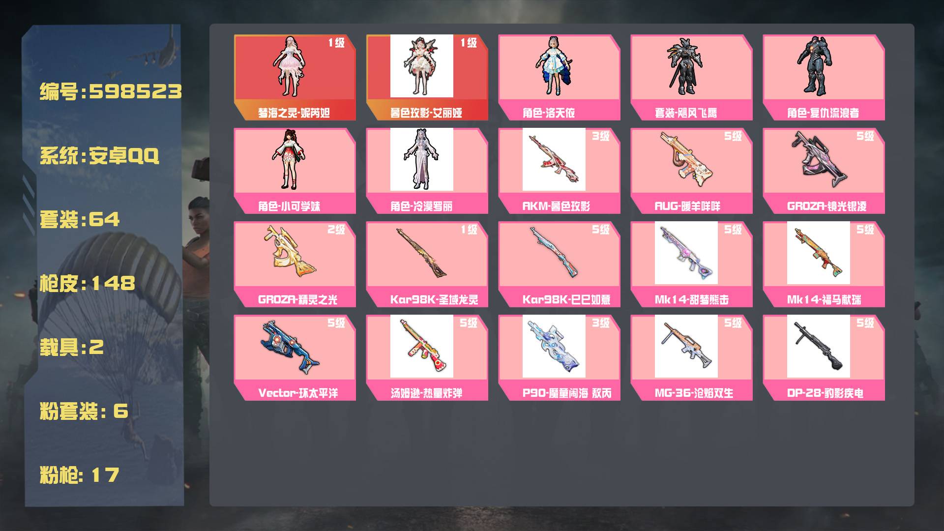 和平精英账号安卓QQ王者印记: 套装数：64 粉装数：6 枪械数：148 载具数：2  套装-飓风飞鹰 MG3-洛神天依(2级) Vector-环太平洋(5级) GROZA-精灵之光(2级) GROZA-镜光银凌(5级)