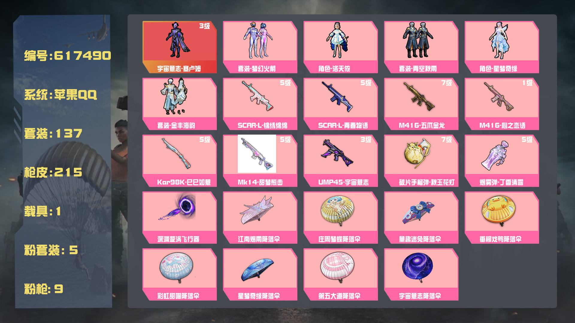 和平精英账号苹果QQ王者印记:17次 套装数：137 粉装数：5 枪械数：215 载具数：1  星梦玉骢 套装-金丰海韵 套装-青空秋雨 套装-梦幻火箭 M416-心之恋语(1级) M416-五爪金龙(7级) SCAR-
