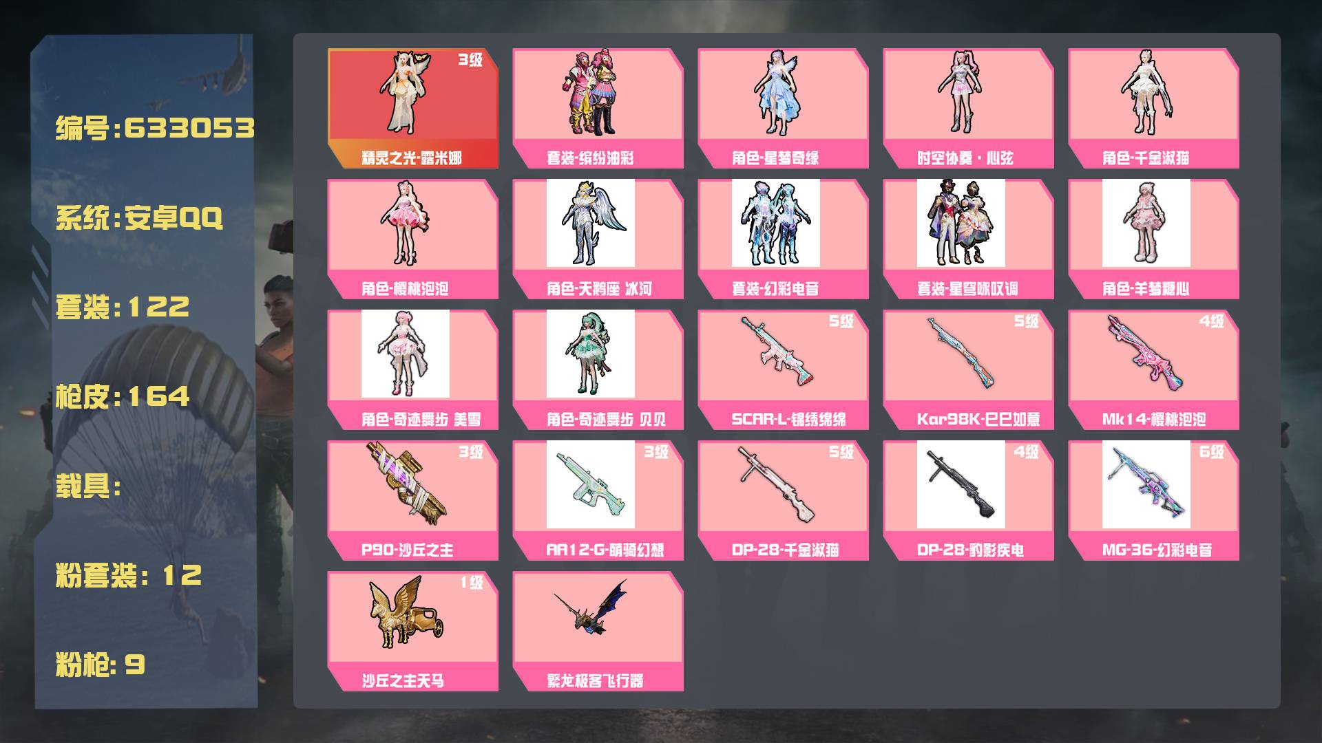 和平精英账号安卓QQ王者印记:7次 套装数：122 粉装数：12 枪械数：164 载具数：0  时空协奏·心弦 角色-樱桃泡泡 P90-沙丘之主(3级) SCAR-L-锦绣绵绵(5级) DP-28-千金淑猫(5级) Ka