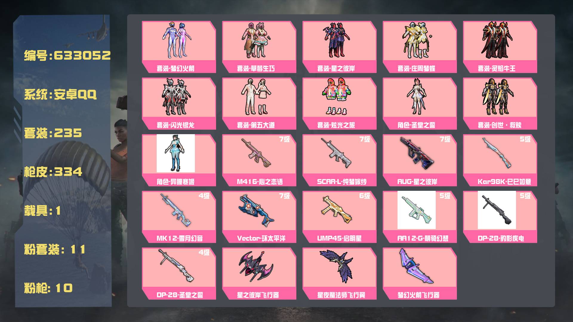 和平精英账号安卓QQ王者印记:20次 套装数：235 粉装数：11 枪械数：334 载具数：1  海龙奔腾 套装-创世·救赎 套装-第五大道 套装-炫光之旅 套装-梦幻火箭 套装-草莓生巧 套装-星之彼岸 套装-庄周梦蝶