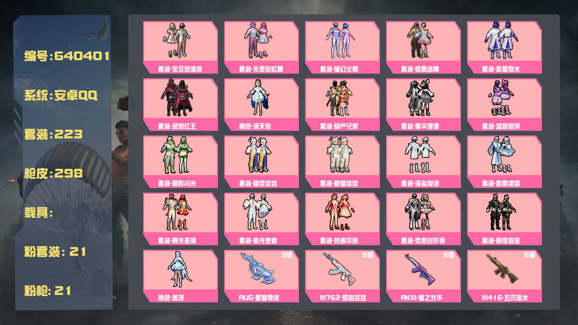 和平精英账号安卓QQ【21粉装-21粉枪-0载具-9珍稀飞行器-223套装-298枪皮】热力值：108022 传奇收藏家：79级 历史最高段位：超级王牌11星
区服】安卓QQ
【封号情况】无封号
【沉迷情况】无防沉迷
【