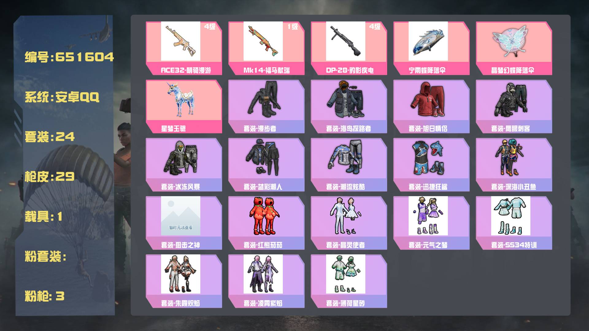 和平精英账号安卓QQ王者印记:2次 套装数：24 粉装数：0 枪械数：29 载具数：1  星梦玉骢  套装-红熊茄茄 套装-潮流炫酷 套装-蓝彩潮人 套装-深海小丑鱼 套装-迅捷狂鲨 M249-星之彼岸 Kar98K-影