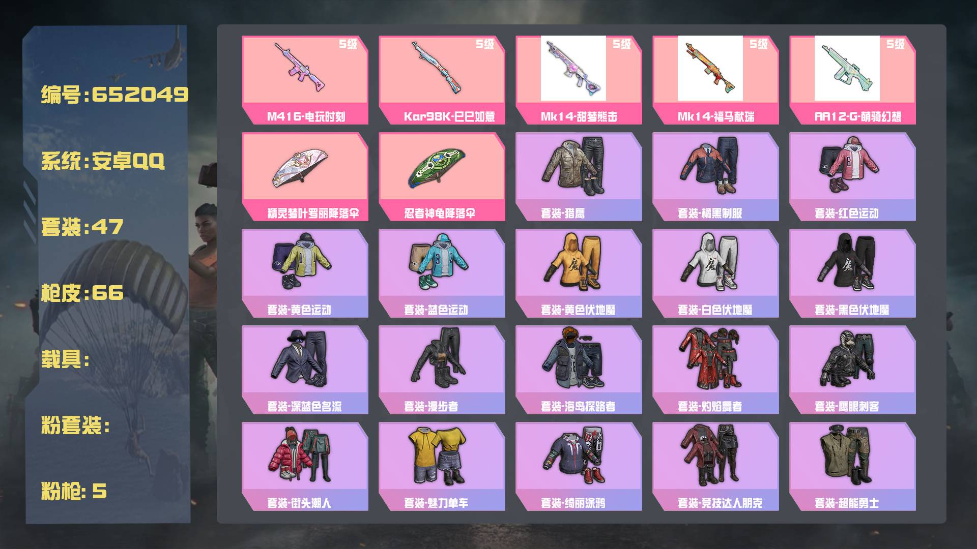 和平精英账号安卓QQ王者印记:2次 套装数：47 粉装数：0 枪械数：66 载具数：0  M416-电玩时刻(5级) Kar98K-巳巳如意(5级) Mk14-甜梦熊击(5级)  套装-星途旅人 套装-蝶变 套装-海盐绵