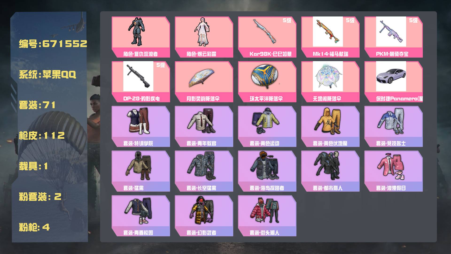 和平精英账号苹果QQ王者印记:4次 套装数：71 粉装数：2 枪械数：112 载具数：1  Kar98K-巳巳如意(5级)  套装-星途旅人 套装-龙魂突击队 套装-蝶变 套装-香桃花海 套装-元素星魂 套装-海盐绵绵冰