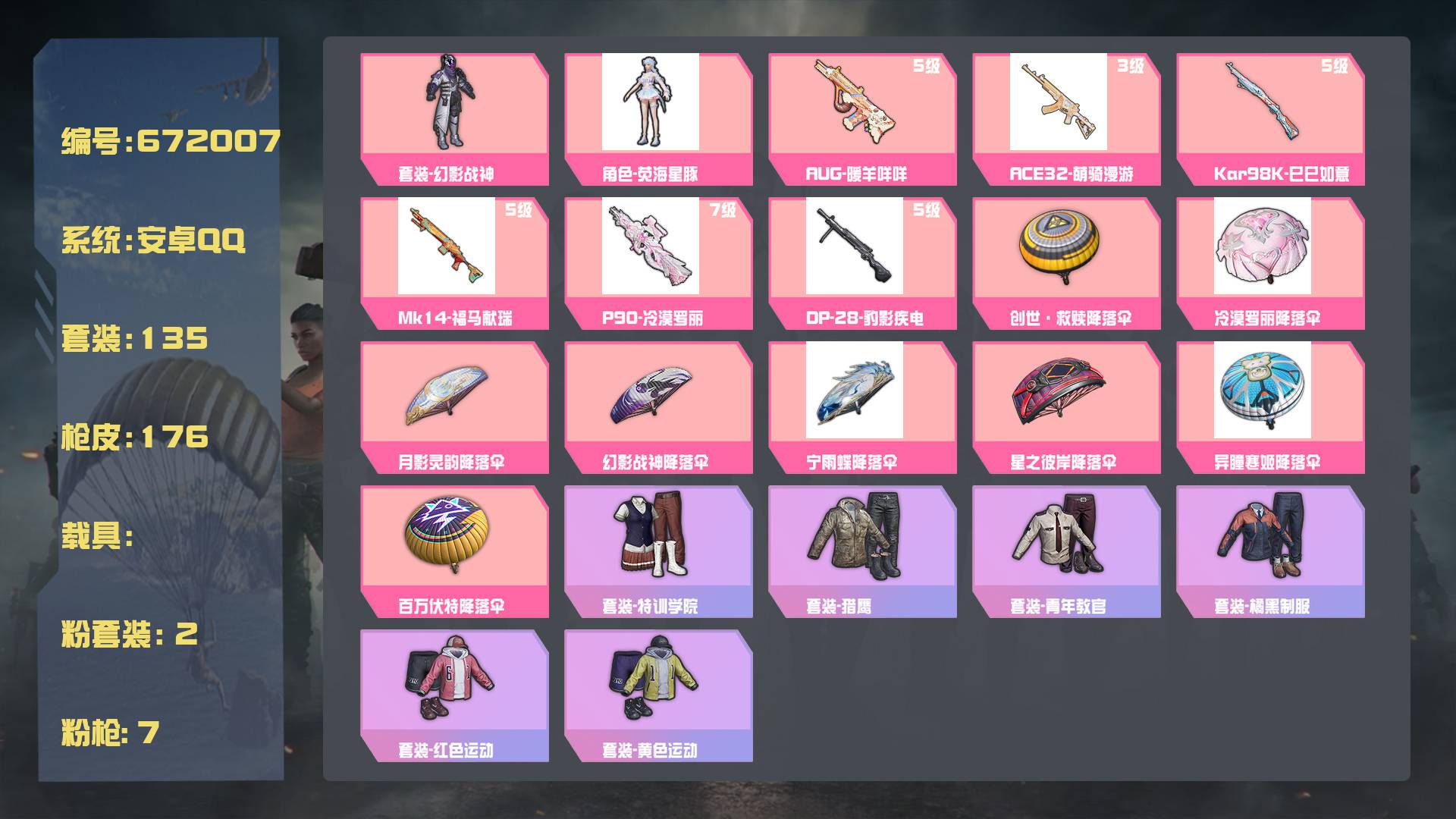 和平精英账号安卓QQ王者印记:9次 套装数：135 粉装数：2 枪械数：176 载具数：0  套装-幻影战神 Kar98K-巳巳如意(5级) AUG-暖羊咩咩(5级) P90-冷漠罗丽(7级)  套装-冰河战士 套装-雏