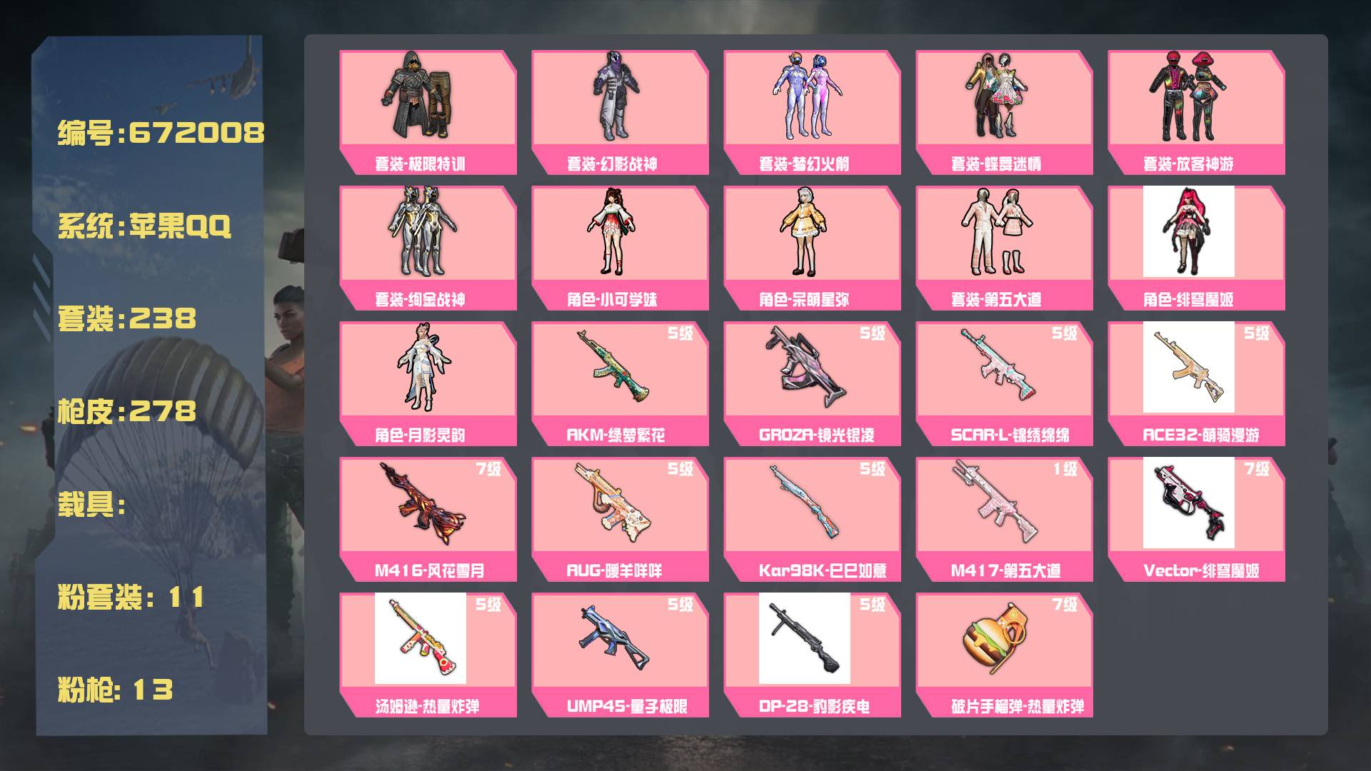 和平精英账号苹果QQ王者印记:18次 套装数：238 粉装数：11 枪械数：278 载具数：0  套装-第五大道 套装-梦幻火箭 套装-绚金战神 套装-蝶舞迷情 套装-放客神游 套装-幻影战神 套装-极限特训 M417-