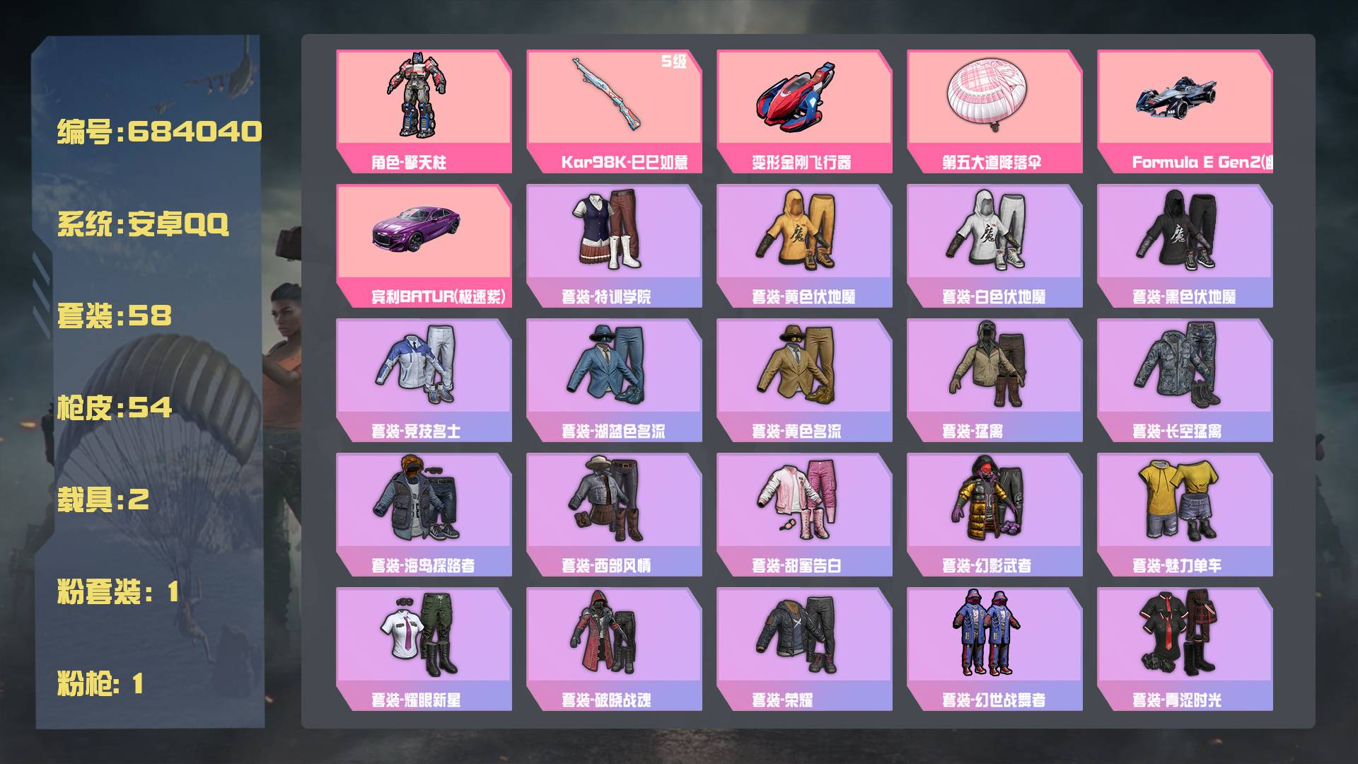 和平精英账号安卓QQ王者印记: 套装数：58 粉装数：1 枪械数：54 载具数：2  Formula E Gen2(幽光蓝) Kar98K-巳巳如意(5级) 变形金刚飞行器  套装-冰河战士 套装-星途旅人 套装-龙魂突
