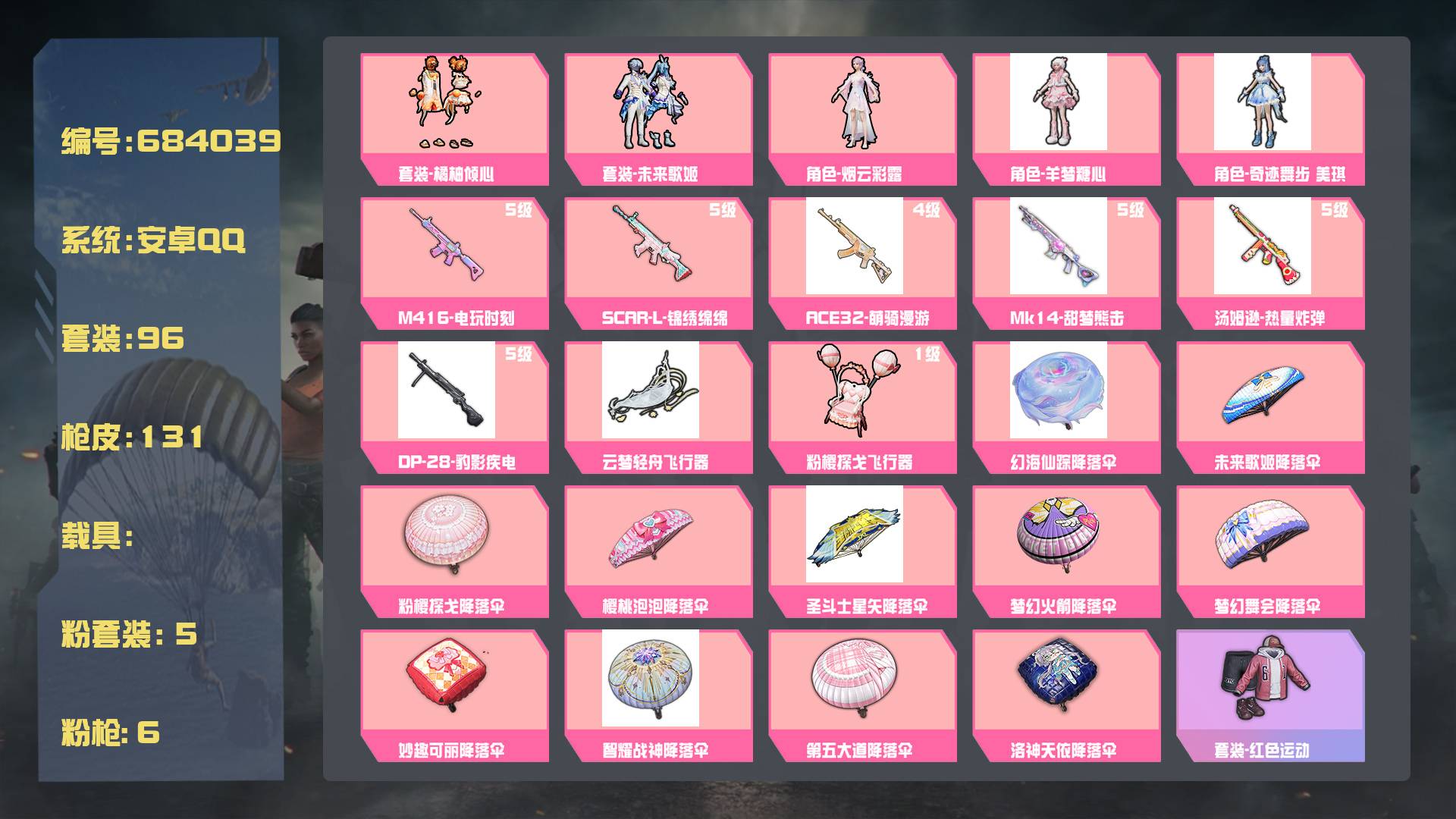 和平精英账号安卓QQ王者印记:6次 套装数：96 粉装数：5 枪械数：131 载具数：0  套装-未来歌姬 套装-橘柚倾心 SCAR-L-锦绣绵绵(5级) M416-电玩时刻(5级) Mk14-甜梦熊击(5级) 汤姆逊-