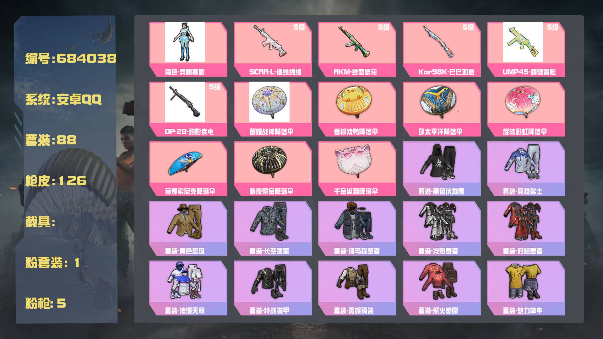 和平精英账号安卓QQ王者印记:3次 套装数：88 粉装数：1 枪械数：126 载具数：0  SCAR-L-锦绣绵绵(5级) AKM-绿萝繁花(5级) Kar98K-巳巳如意(5级)  套装-星途旅人 套装-龙魂突击队 套